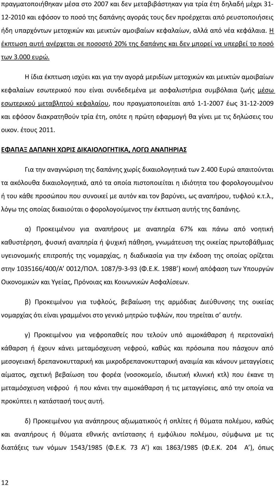 Η ίδια έκπτωση ισχύει και για την αγορά μεριδίων μετοχικών και μεικτών αμοιβαίων κεφαλαίων εσωτερικού που είναι συνδεδεμένα με ασφαλιστήρια συμβόλαια ζωής μέσω εσωτερικού μεταβλητού κεφαλαίου, που