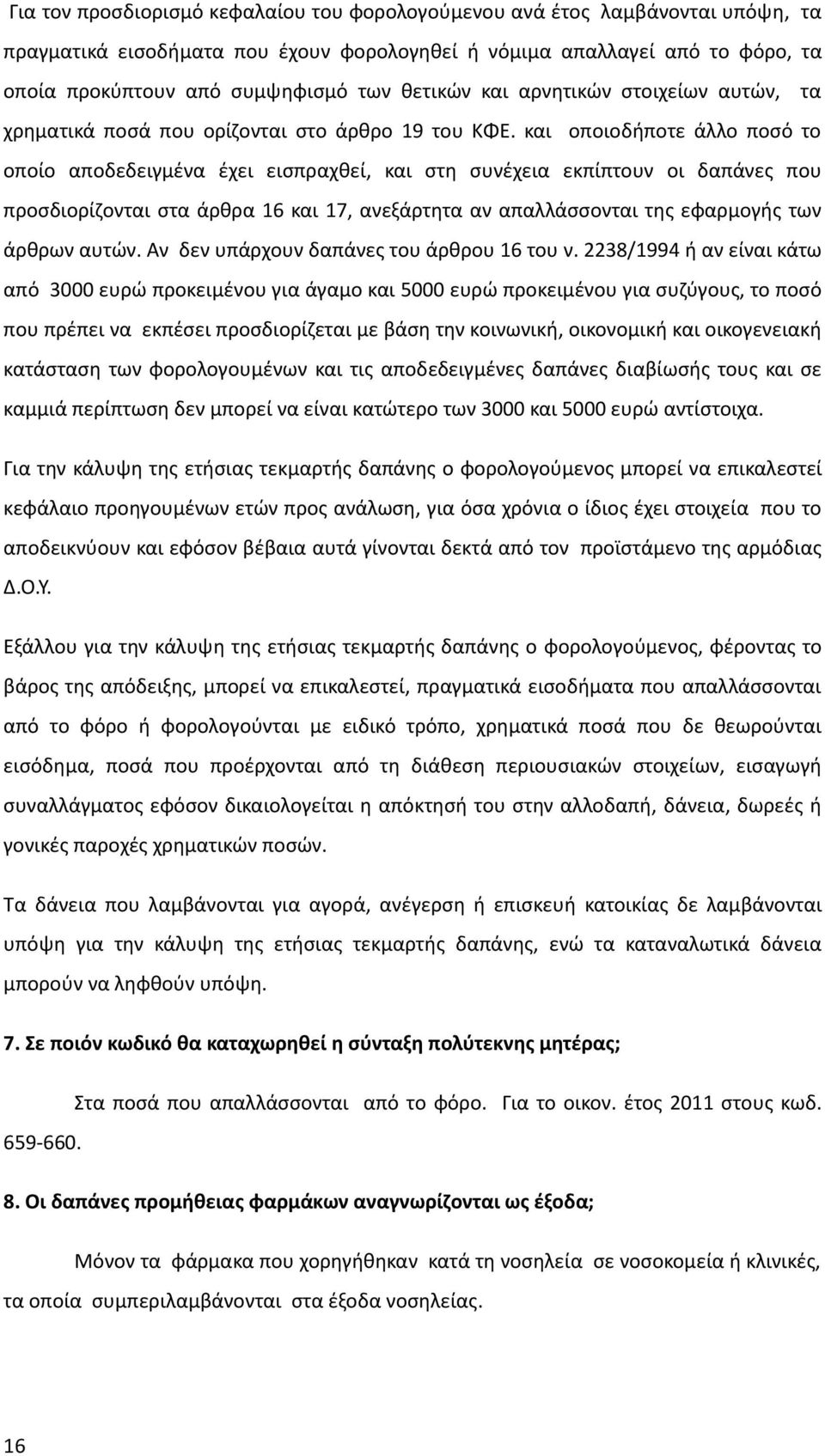 και οποιοδήποτε άλλο ποσό το οποίο αποδεδειγμένα έχει εισπραχθεί, και στη συνέχεια εκπίπτουν οι δαπάνες που προσδιορίζονται στα άρθρα 16 και 17, ανεξάρτητα αν απαλλάσσονται της εφαρμογής των άρθρων
