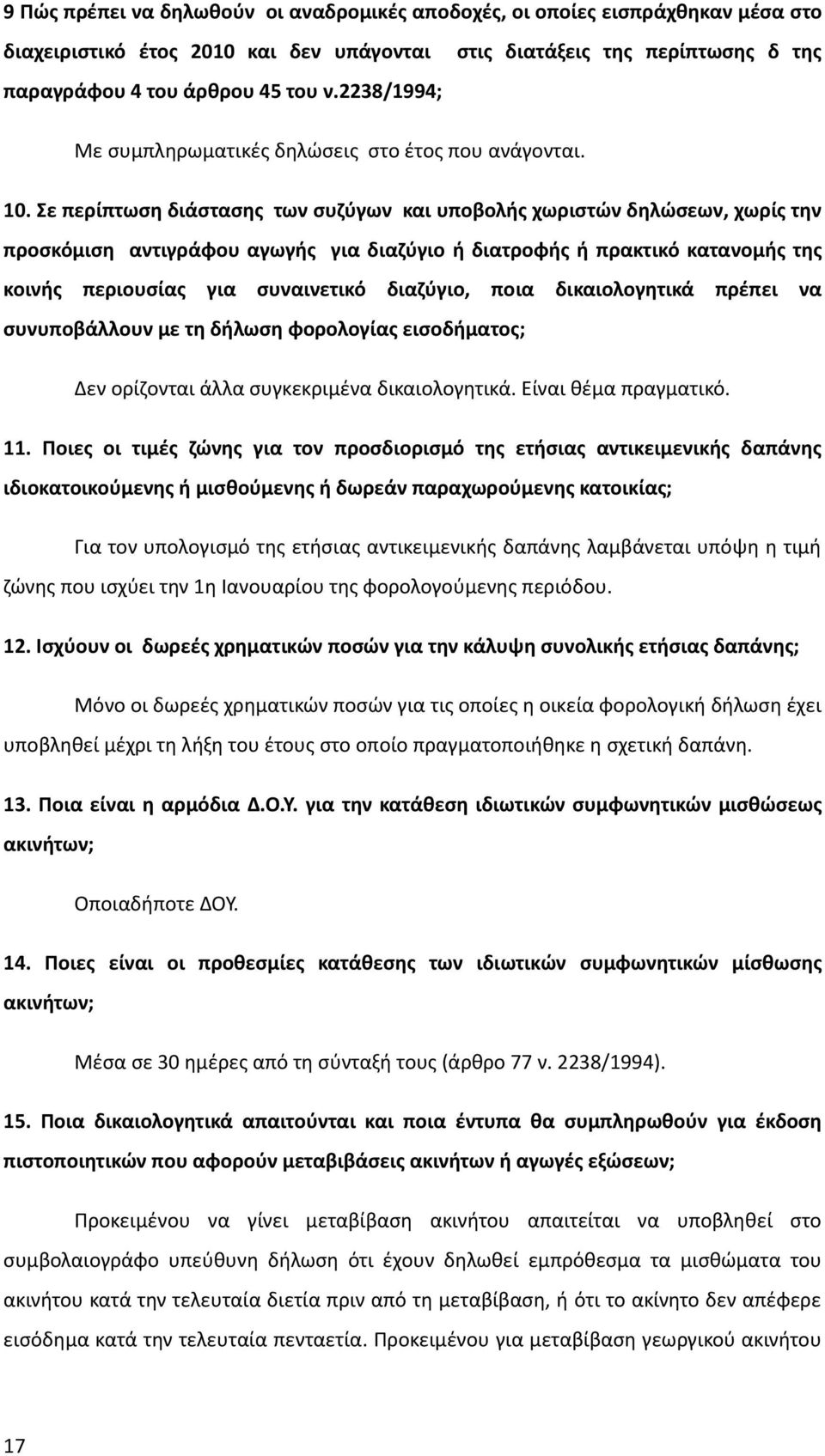 Σε περίπτωση διάστασης των συζύγων και υποβολής χωριστών δηλώσεων, χωρίς την προσκόμιση αντιγράφου αγωγής για διαζύγιο ή διατροφής ή πρακτικό κατανομής της κοινής περιουσίας για συναινετικό διαζύγιο,