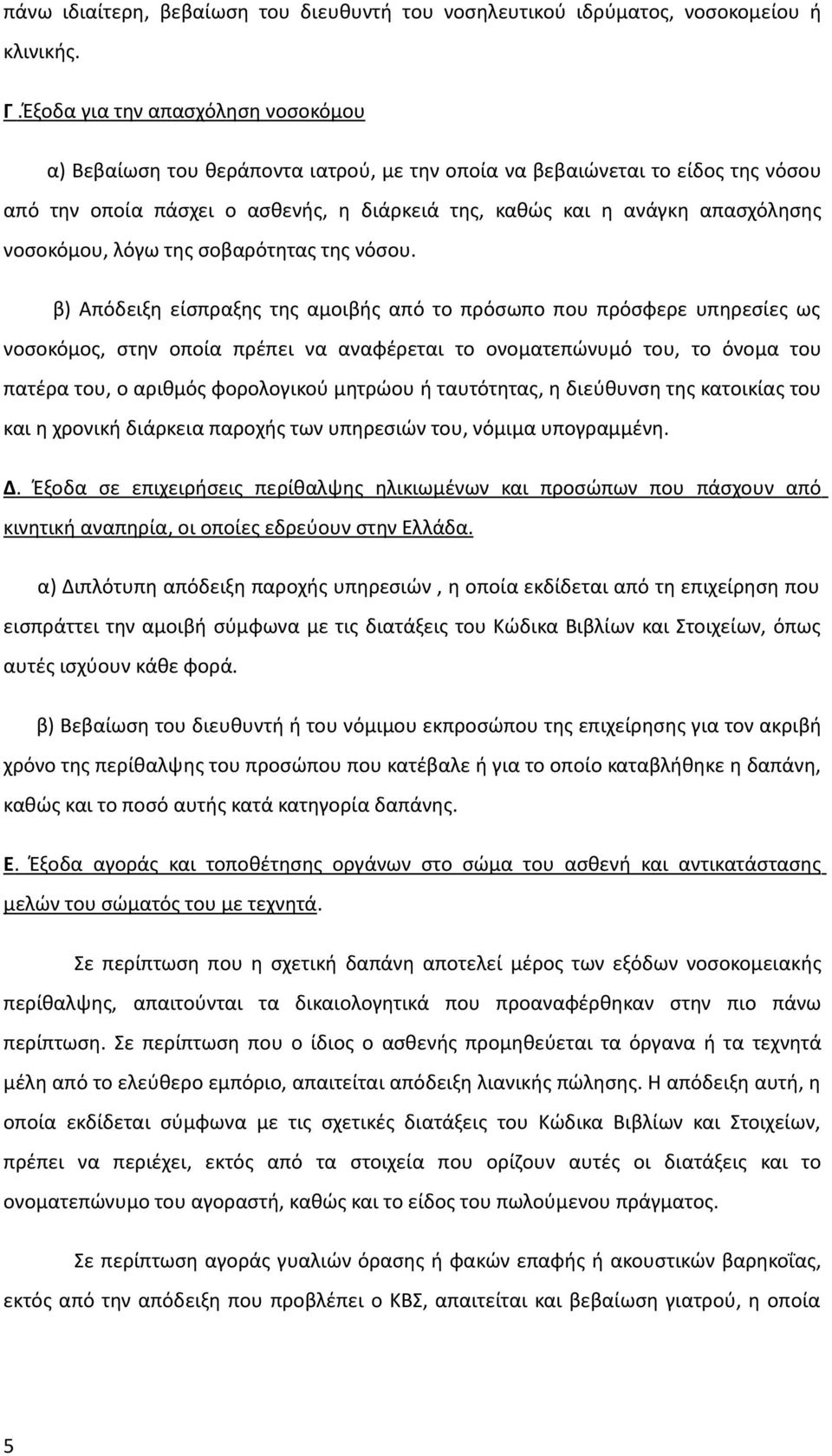 νοσοκόμου, λόγω της σοβαρότητας της νόσου.