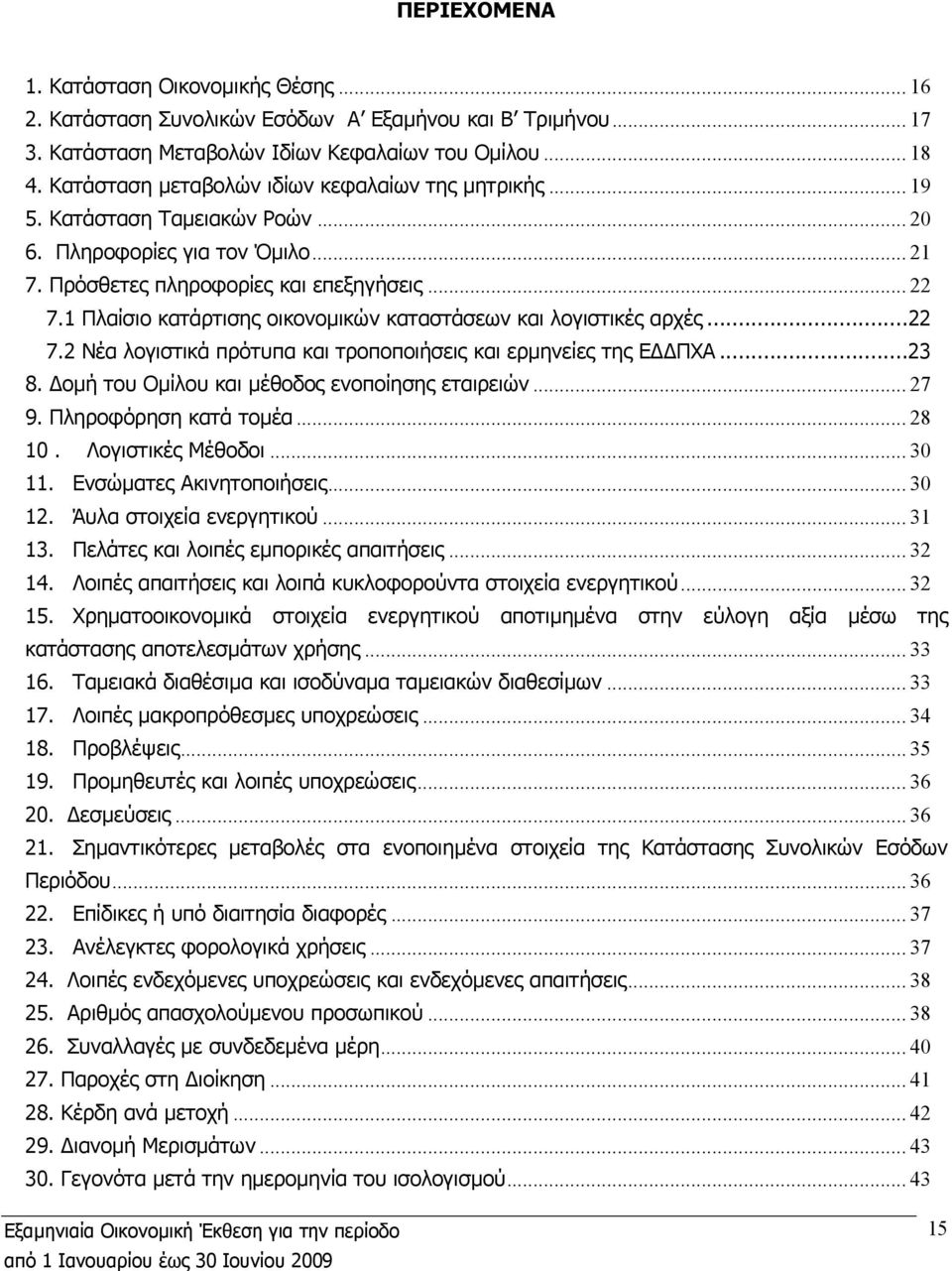 1 Πλαίσιο κατάρτισης οικονοµικών καταστάσεων και λογιστικές αρχές...22 7.2 Νέα λογιστικά πρότυπα και τροποποιήσεις και ερµηνείες της Ε ΠΧΑ...23 8. οµή του Οµίλου και µέθοδος ενοποίησης εταιρειών.