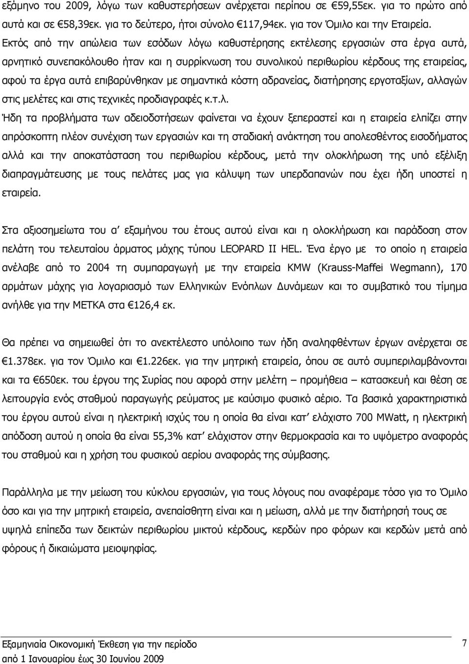 επιβαρύνθηκαν µε σηµαντικά κόστη αδρανείας, διατήρησης εργοταξίων, αλλ