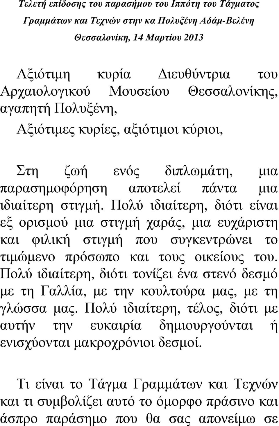 Πολύ ιδιαίτερη, διότι είναι εξ ορισµού µια στιγµή χαράς, µια ευχάριστη και φιλική στιγµή που συγκεντρώνει το τιµώµενο πρόσωπο και τους οικείους του.