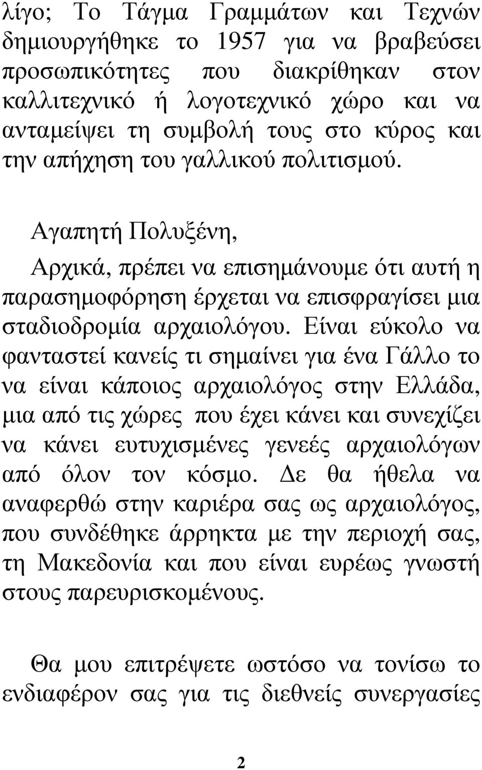 Είναι εύκολο να φανταστεί κανείς τι σηµαίνει για ένα Γάλλο το να είναι κάποιος αρχαιολόγος στην Ελλάδα, µια από τις χώρες που έχει κάνει και συνεχίζει να κάνει ευτυχισµένες γενεές αρχαιολόγων από