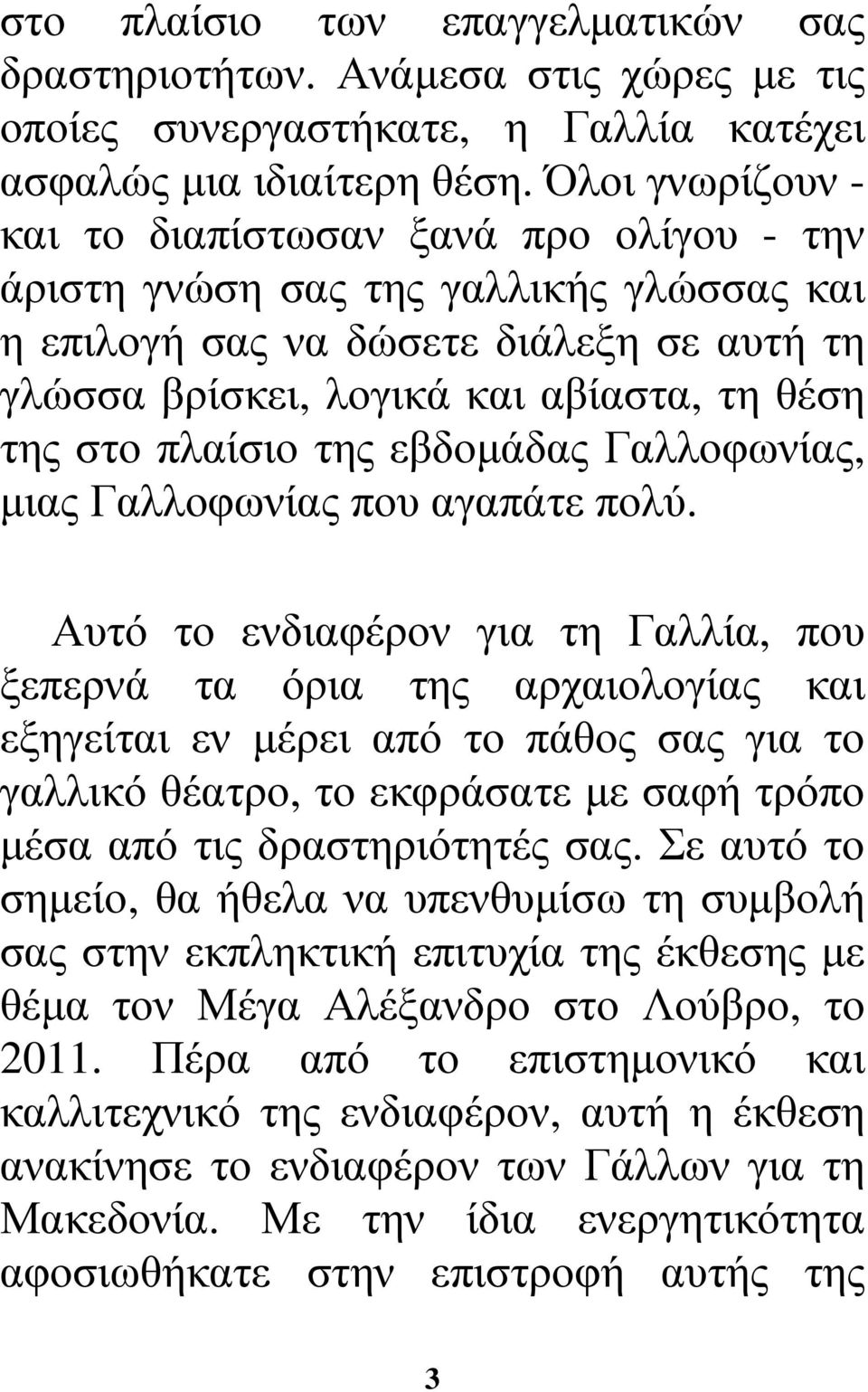 πλαίσιο της εβδοµάδας Γαλλοφωνίας, µιας Γαλλοφωνίας που αγαπάτε πολύ.