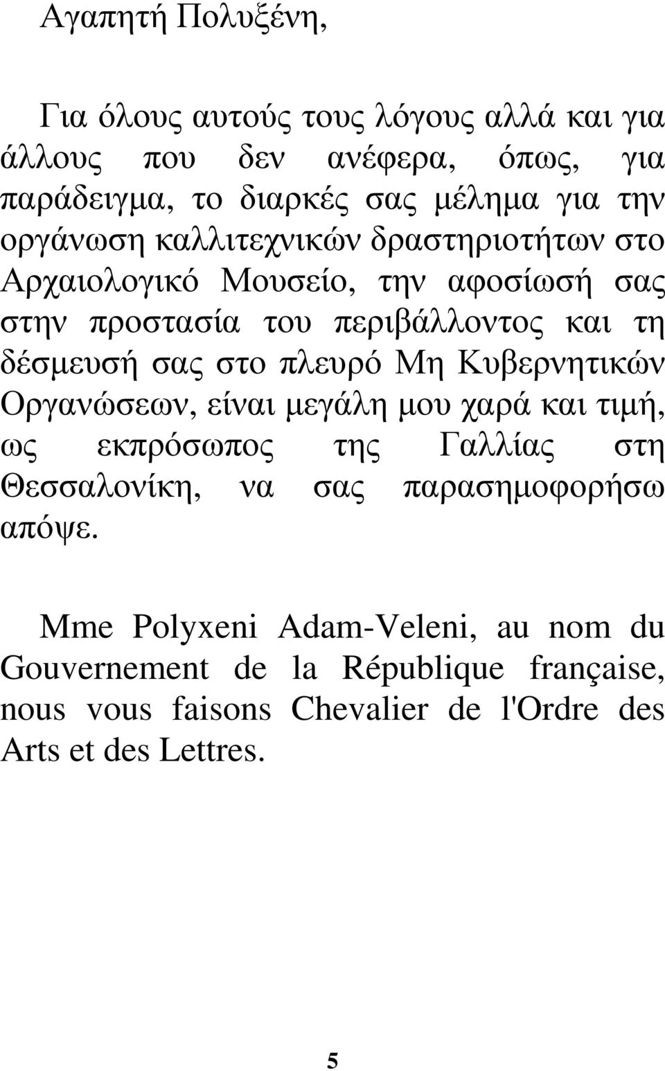 πλευρό Μη Κυβερνητικών Οργανώσεων, είναι µεγάλη µου χαρά και τιµή, ως εκπρόσωπος της Γαλλίας στη Θεσσαλονίκη, να σας παρασηµοφορήσω απόψε.