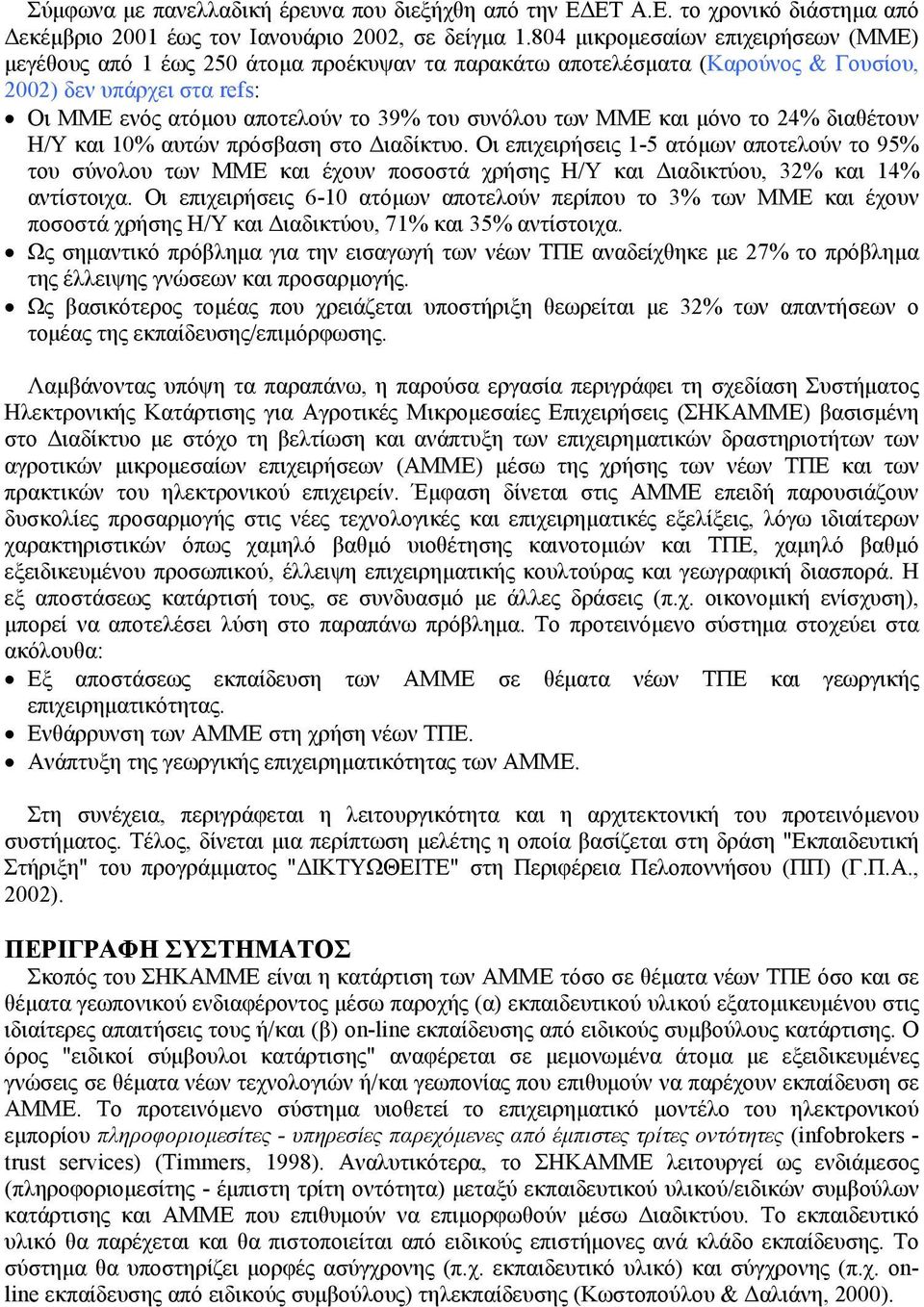 των ΜΜΕ και µόνο το 24% διαθέτουν Η/Υ και 10% αυτών πρόσβαση στο ιαδίκτυο.