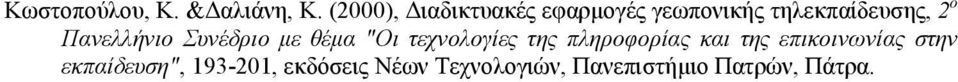 Πανελλήνιο Συνέδριο µε θέµα "Οι τεχνολογίες της πληροφορίας