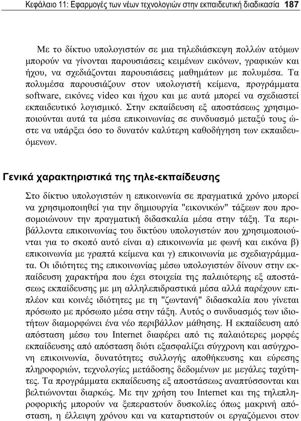 Τα πολυμέσα παρουσιάζουν στον υπολογιστή κείμενα, προγράμματα software, εικόνες video και ήχου και με αυτά μπορεί να σχεδιαστεί εκπαιδευτικό λογισμικό.