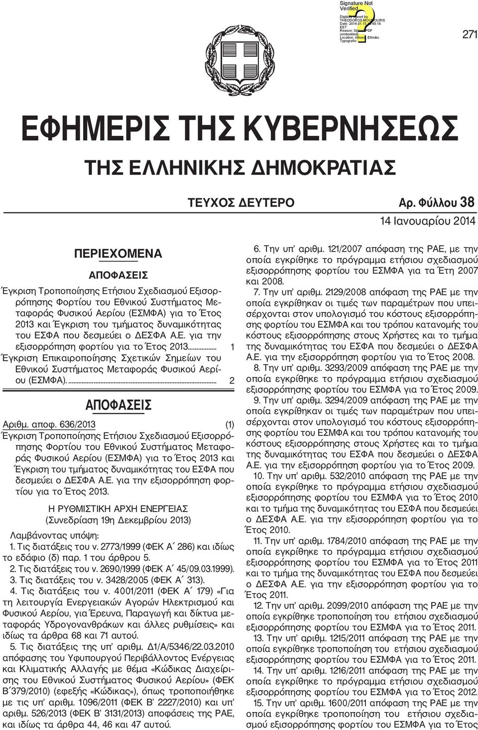 του τμήματος δυναμικότητας του ΕΣΦΑ που δεσμεύει ο ΔΕΣΦΑ Α.Ε. για την εξισορρόπηση φορτίου για το Έτος 2013.