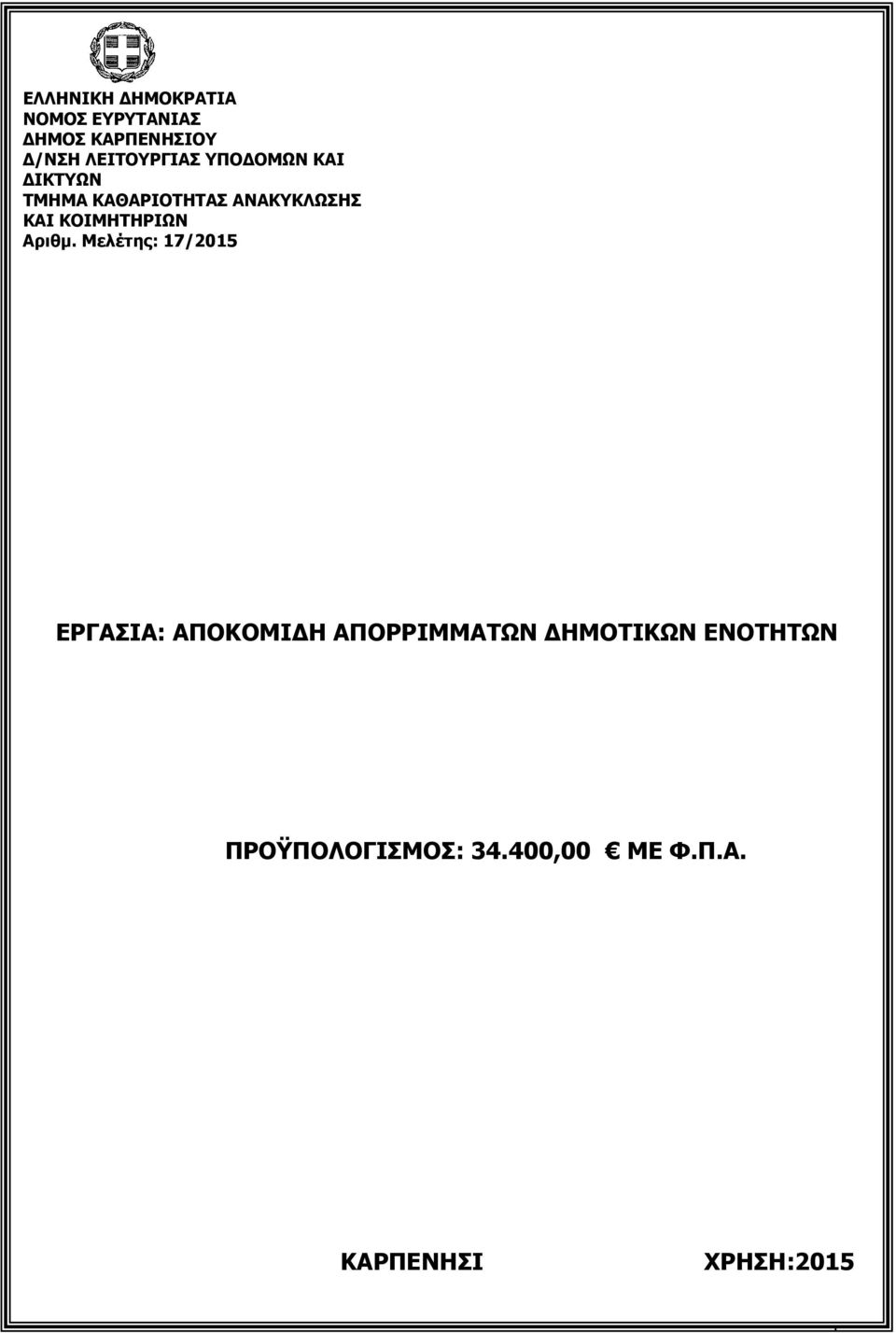 ΚΟΙΜΗΤΗΡΙΩΝ Αριθµ.