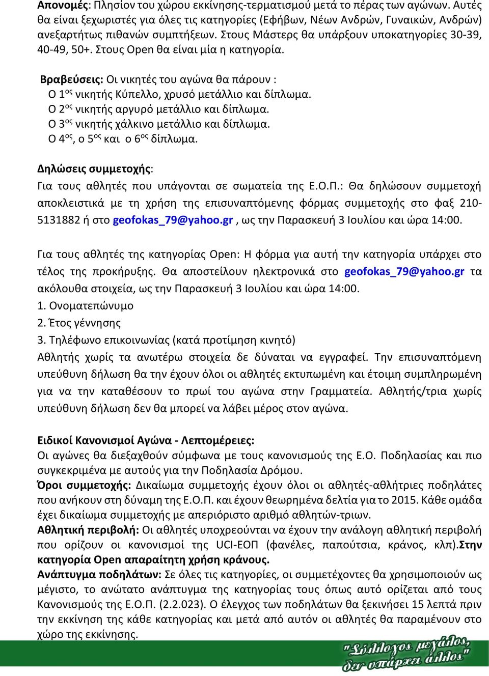 Ο 2 ος νικητής αργυρό μετάλλιο και δίπλωμα. Ο 3 ος νικητής χάλκινο μετάλλιο και δίπλωμα. Ο 4 ος, ο 5 ος και ο 6 ος δίπλωμα. Δηλώσεις συμμετοχής: Για τους αθλητές που υπάγονται σε σωματεία της Ε.Ο.Π.