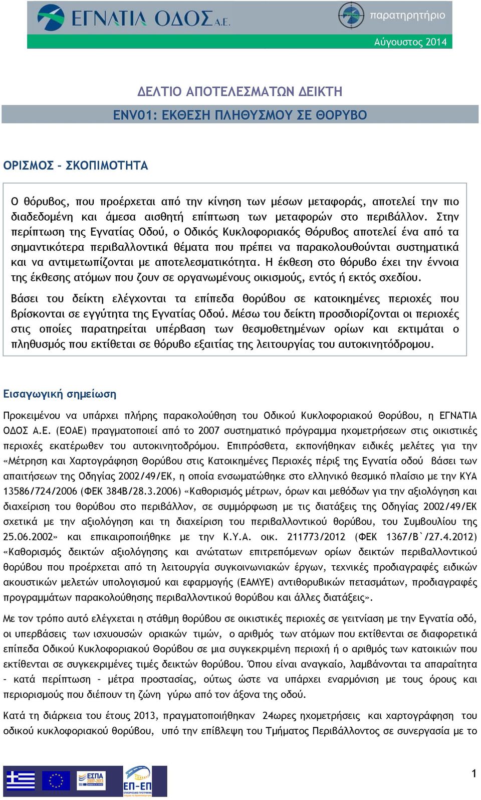 αποτελεσματικότητα. Η έκθεση στο θόρυβο έχει την έννοια της έκθεσης ατόμων που ζουν σε οργανωμένους οικισμούς, εντός ή εκτός σχεδίου.