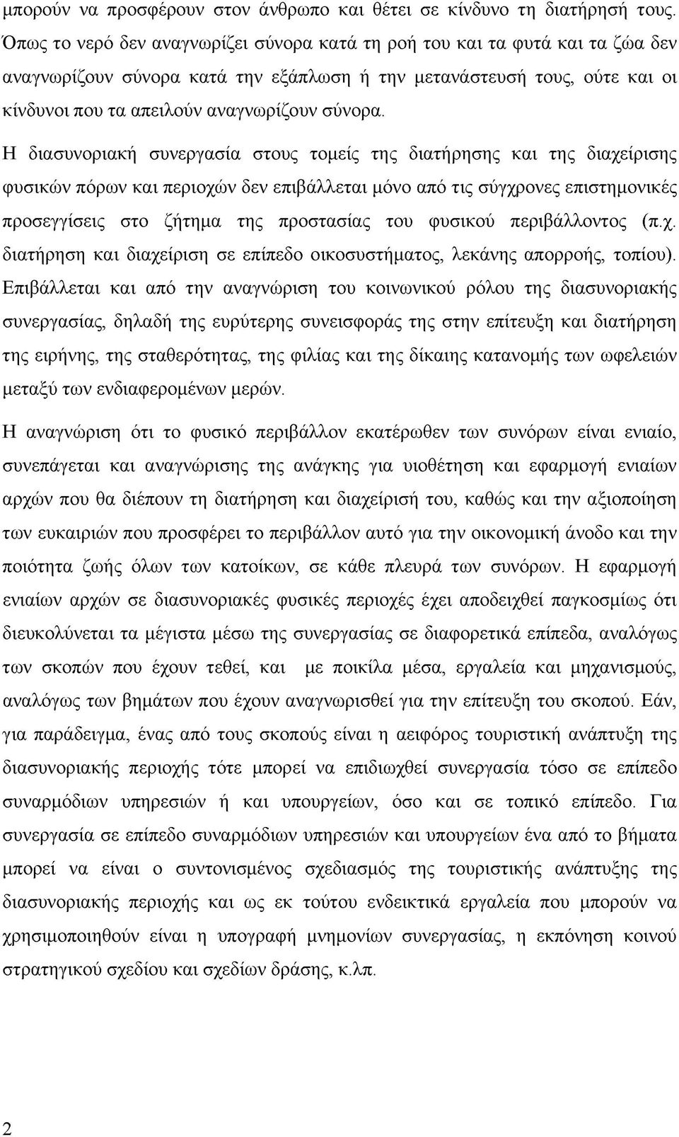 Η διασυνοριακή συνεργασία στους τομείς της διατήρησης και της διαχείρισης φυσικών πόρων και περιοχών δεν επιβάλλεται μόνο από τις σύγχρονες επιστημονικές προσεγγίσεις στο ζήτημα της προστασίας του