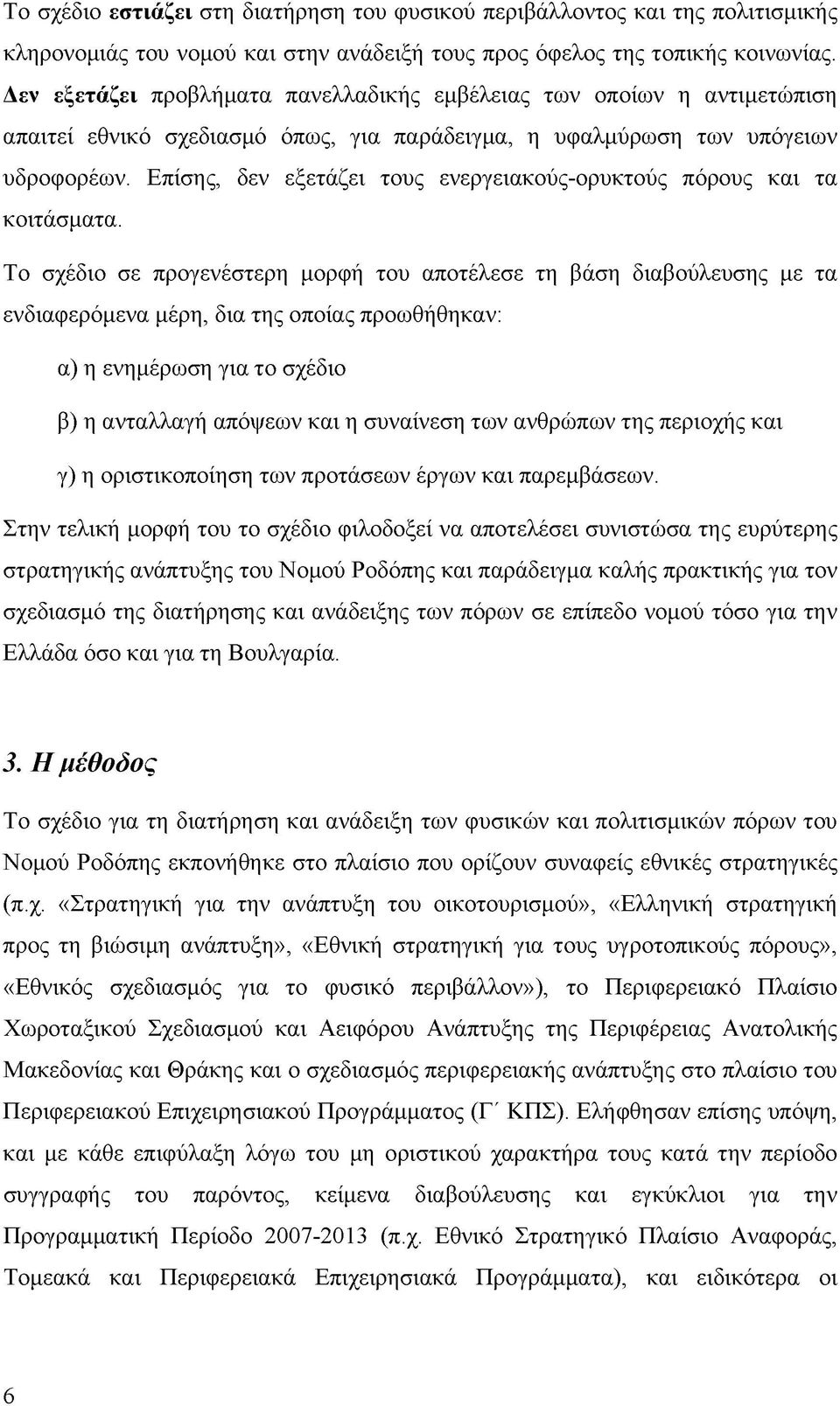 Επίσης, δεν εξετάζει τους ενεργειακούς-ορυκτούς πόρους και τα κοιτάσματα.