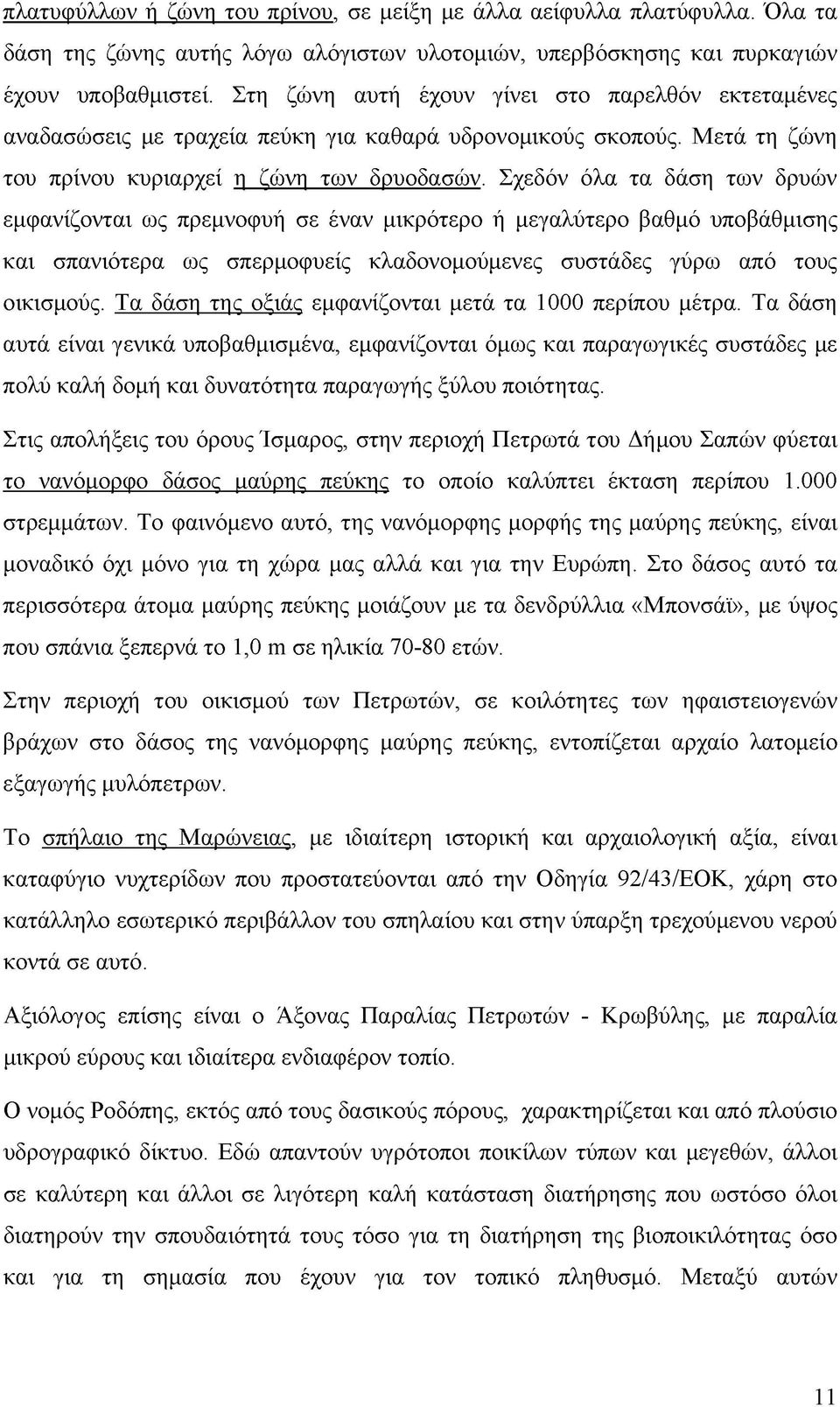 Σχεδόν όλα τα δάση των δρυών εμφανίζονται ως πρεμνοφυή σε έναν μικρότερο ή μεγαλύτερο βαθμό υποβάθμισης και σπανιότερα ως σπερμοφυείς κλαδονομούμενες συστάδες γύρω από τους οικισμούς.