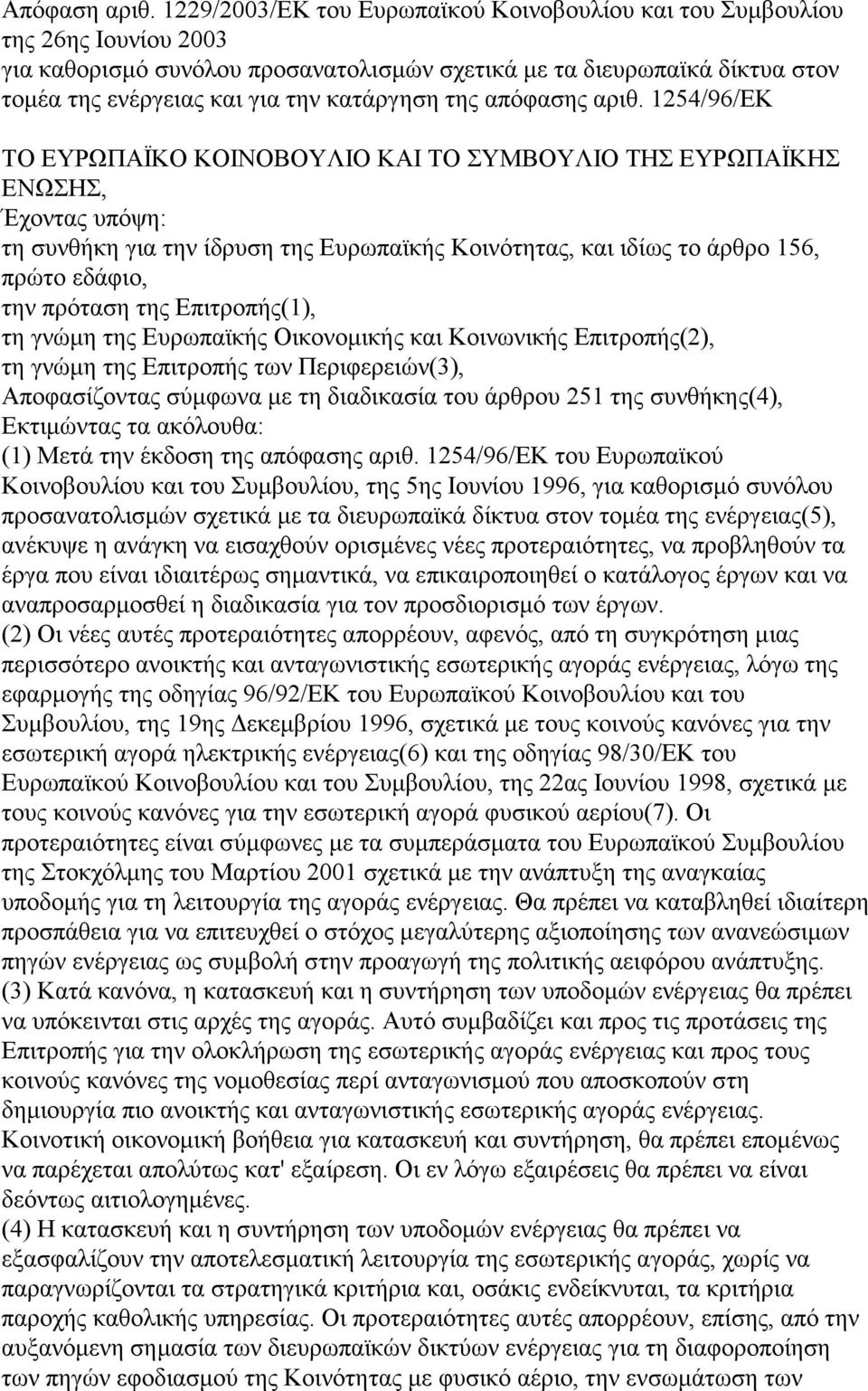 της απόφασης αριθ.