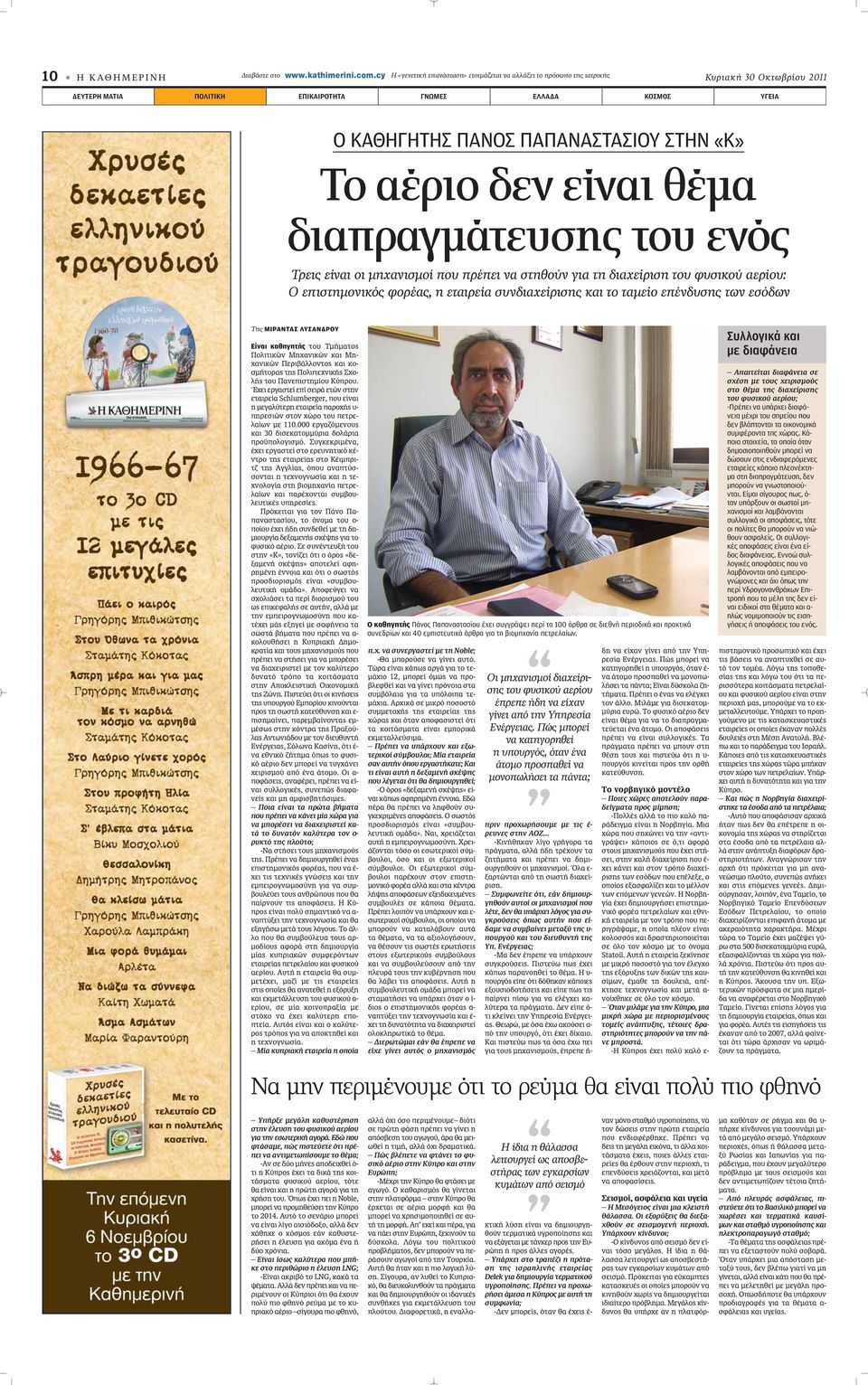 «Κ» Το αέριο δεν είναι θέμα διαπραγμάτευσης του ενός Τρεις είναι οι μηχανισμοί που πρέπει να στηθούν για τη διαχείριση του φυσικού αερίου: O επιστημονικός φορέας, η εταιρεία συνδιαχείρισης και το