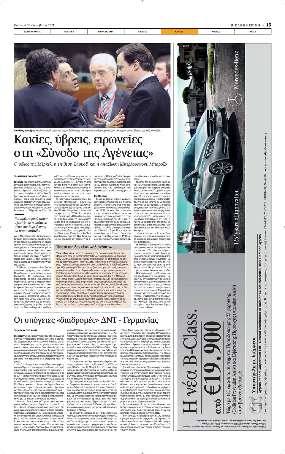 Κακίες, ύβρεις, ειρωνείες στη «Σύνοδο της Αγένειας» Ο ρόλος της Μέρκελ, η επίθεση Σαρκοζί και η απαξίωση Μπερλουσκόνι, Μπαρόζο Του ΠΑΝΑΓΗ ΓΑΛΙΑΤΣΑΤΟΥ Επί πέντε ÂÎ ÂÙ Â, Ë ÈappleÏˆÌ ÙÈÎ Â Á ÓÂÈ Ù Ó Î