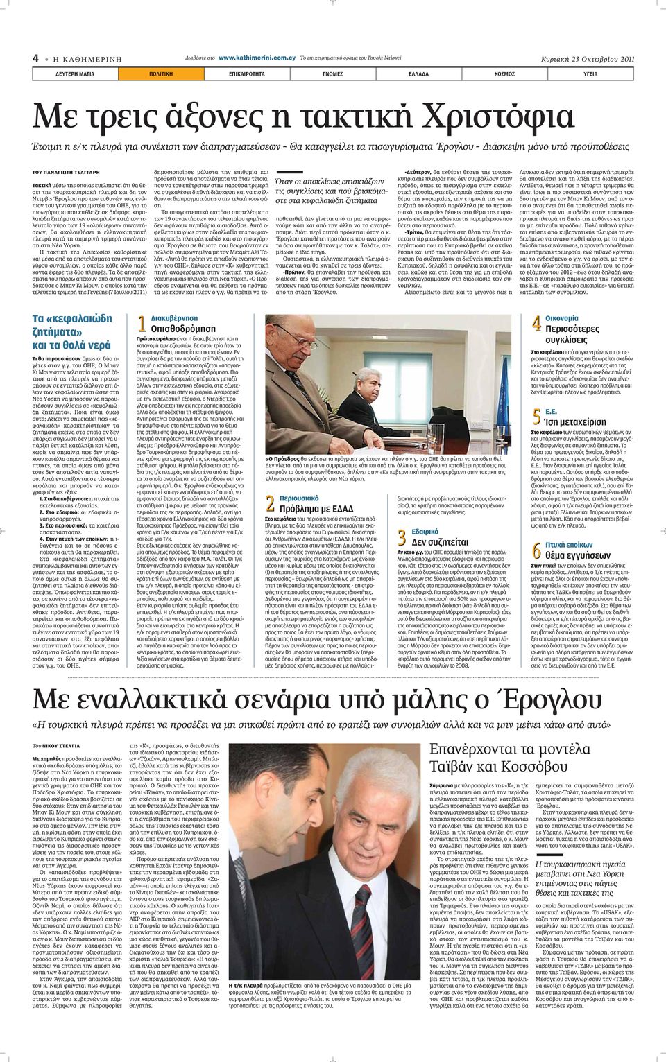 συνέχιση των διαπραγματεύσεων - Θα καταγγείλει τα πισωγυρίσματα Έρογλου - Διάσκεψη μόνο υπό προϋποθέσεις ΤΟΥ ΠΑΝΑΓΙΩΤΗ ΤΣΑΓΓΑΡΗ Τακτική Ì Ûˆ ÙË ÔappleÔ Â ÂÏappleÈÛÙÂ fiùè ı ı - ÛÂÈ ÙËÓ ÙÔ ÚÎÔÎ