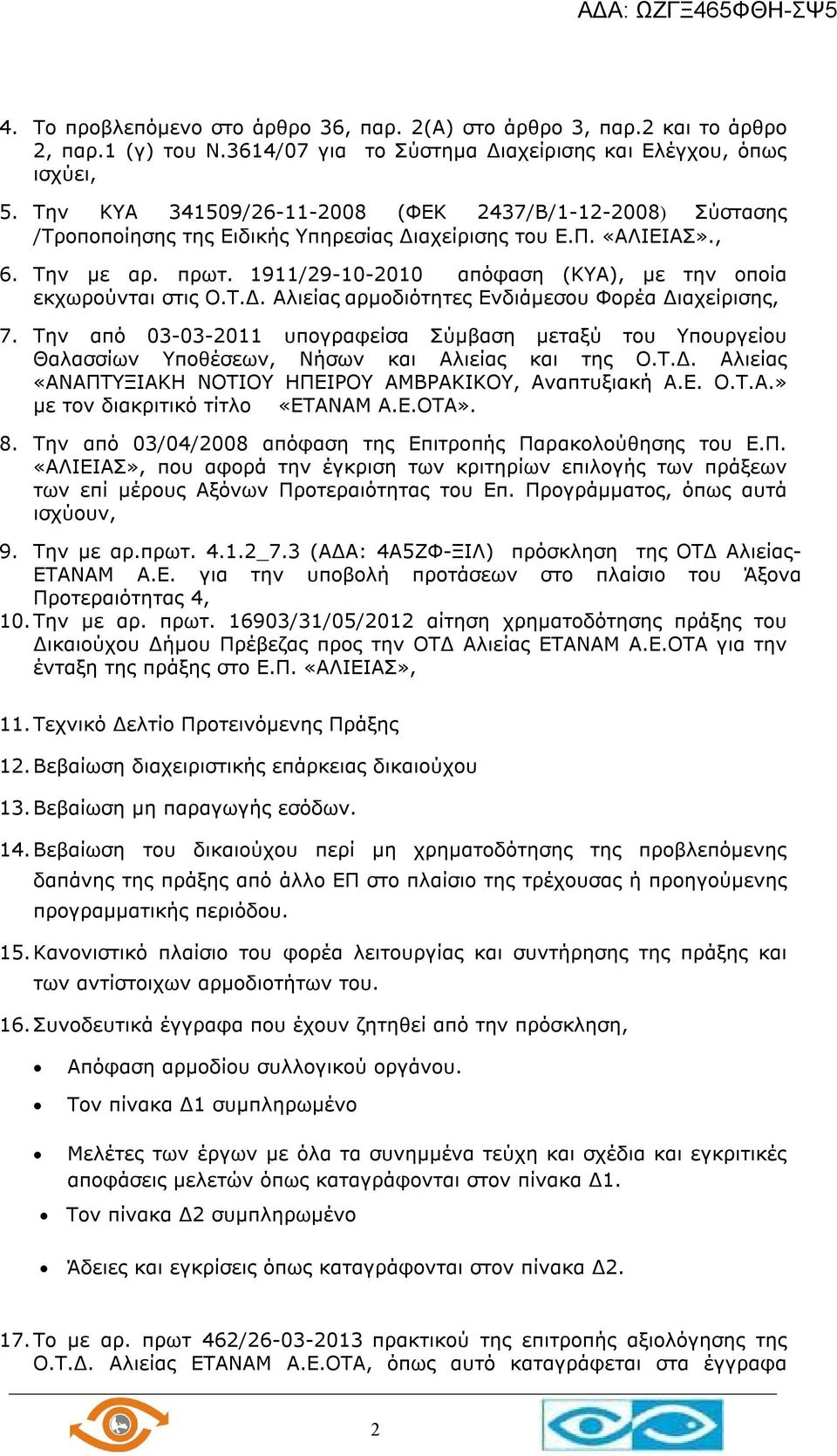 1911/29-10-2010 απόφαση (ΚΥΑ), με την οποία εκχωρούνται στις Ο.Τ.Δ. Αλιείας αρμοδιότητες Ενδιάμεσου Φορέα Διαχείρισης, 7.