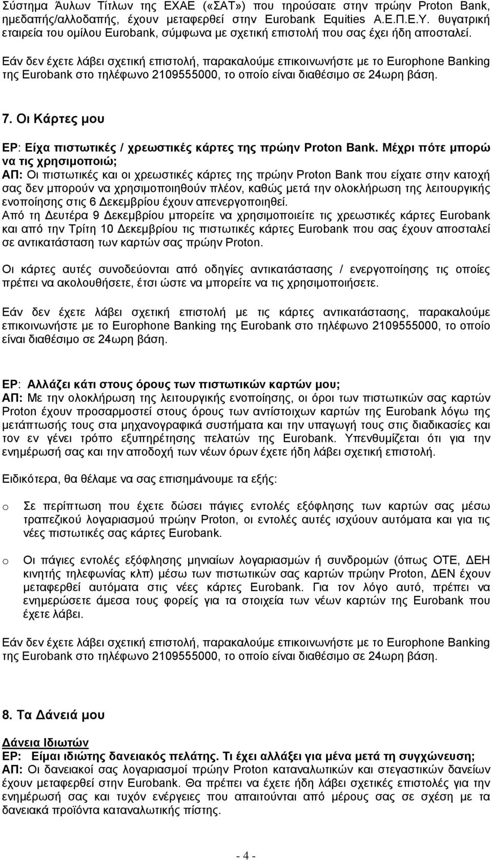 Εάν δεν έχετε λάβει σχετική επιστολή, παρακαλούμε επικοινωνήστε με το Eurphne Banking της Eurbank στο τηλέφωνο 2109555000, το οποίο είναι διαθέσιμο σε 24ωρη βάση. 7.