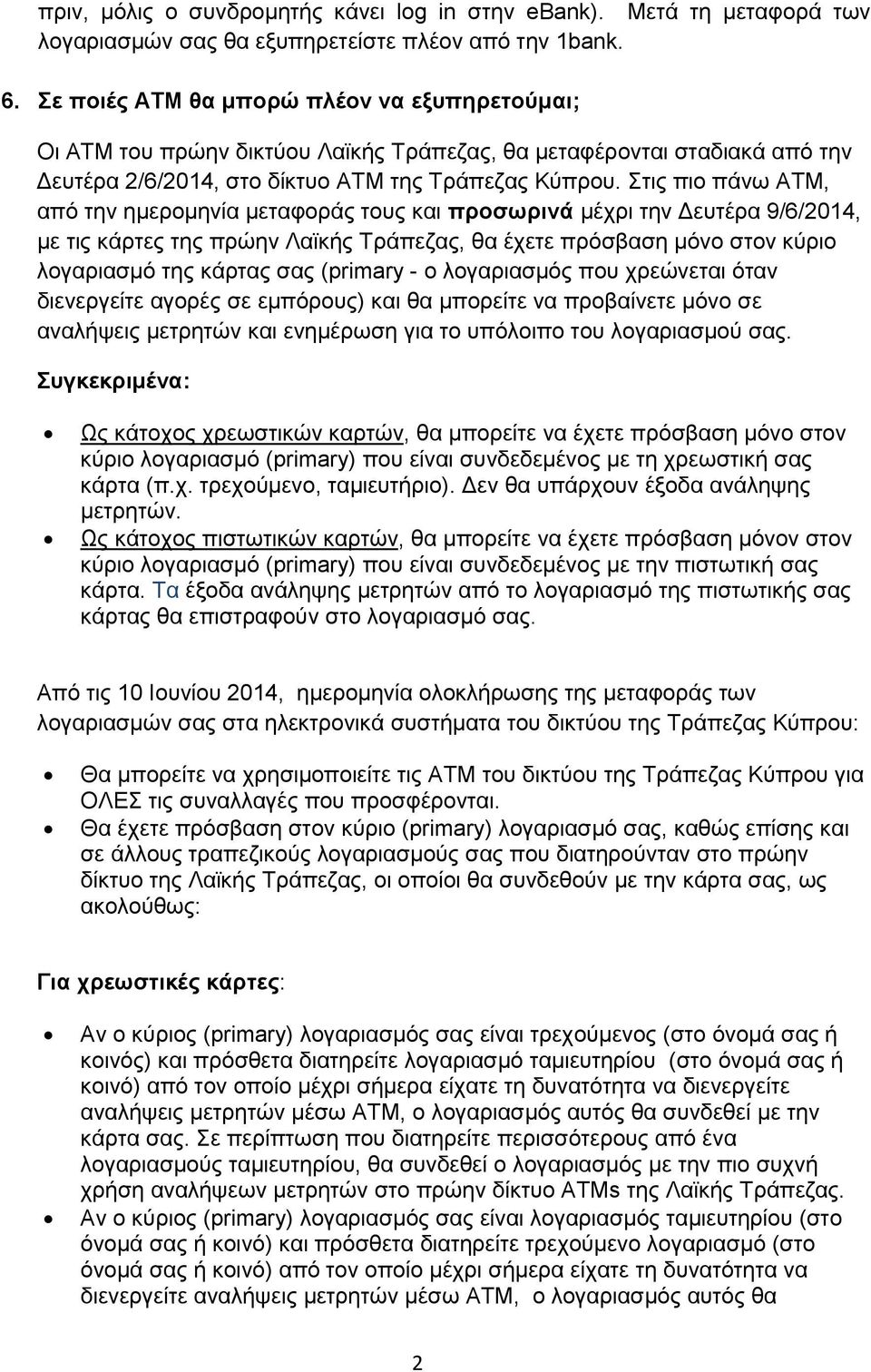 Στις πιο πάνω ΑΤΜ, από την ημερομηνία μεταφοράς τους και προσωρινά μέχρι την Δευτέρα 9/6/2014, με τις κάρτες της πρώην Λαϊκής Τράπεζας, θα έχετε πρόσβαση μόνο στον κύριο λογαριασμό της κάρτας σας