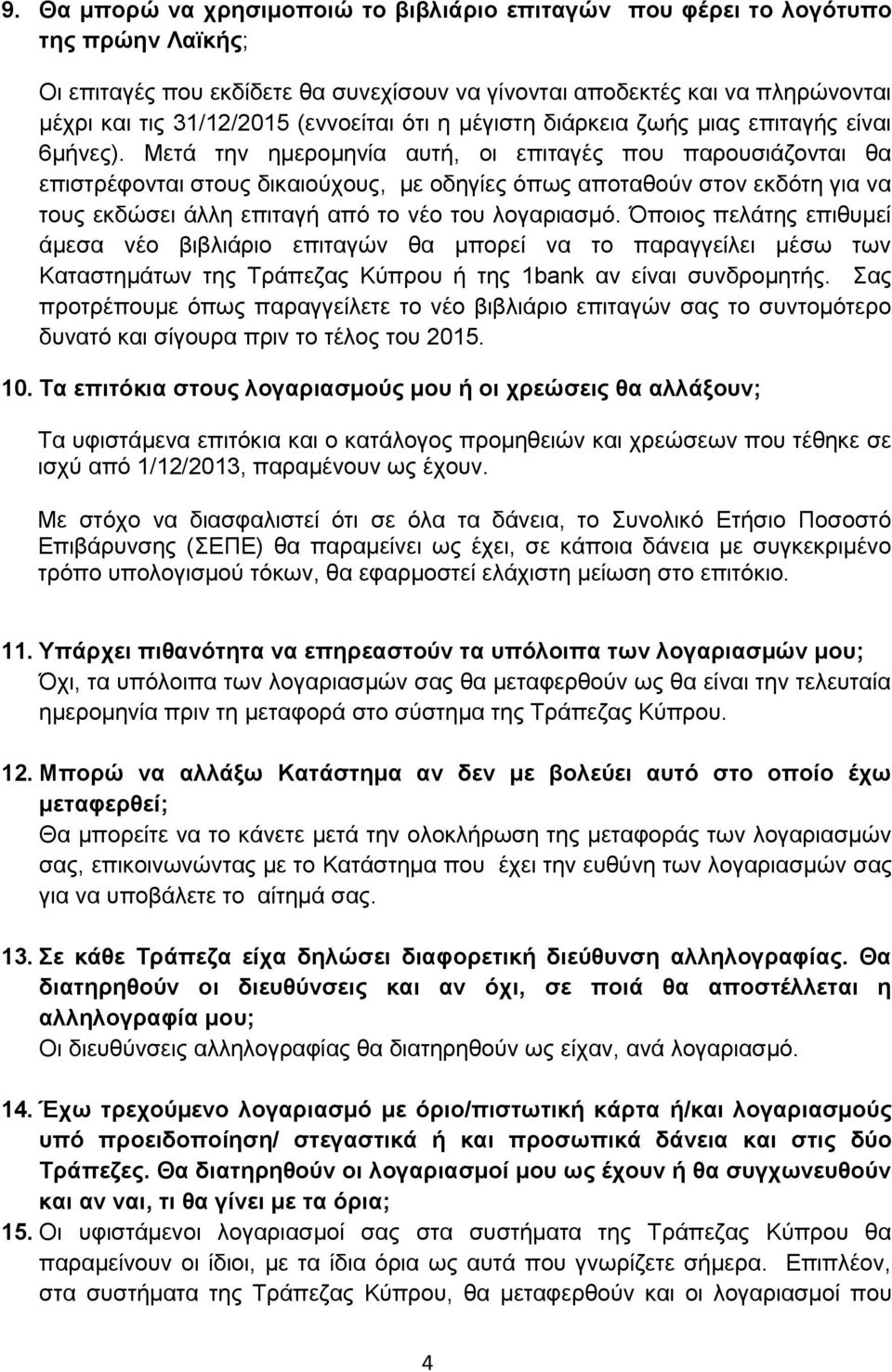 Μετά την ημερομηνία αυτή, οι επιταγές που παρουσιάζονται θα επιστρέφονται στους δικαιούχους, με οδηγίες όπως αποταθούν στον εκδότη για να τους εκδώσει άλλη επιταγή από το νέο του λογαριασμό.