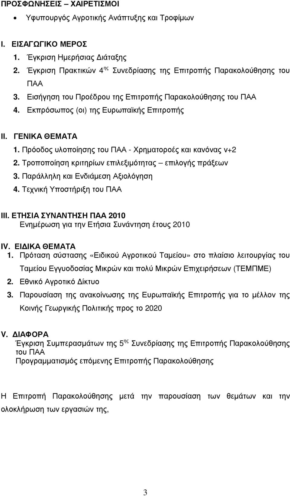 Τροποποίηση κριτηρίων επιλεξιµότητας επιλογής πράξεων 3. Παράλληλη και Ενδιάµεση Αξιολόγηση 4. Τεχνική Υποστήριξη του ΠΑΑ ΙΙΙ.