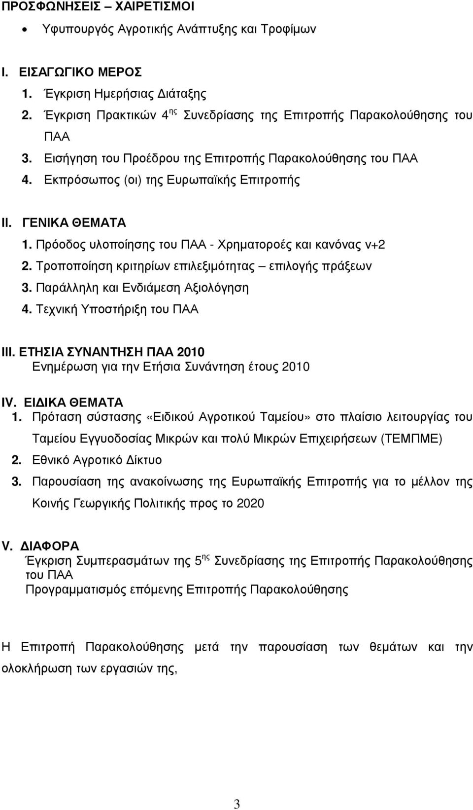 Τροποποίηση κριτηρίων επιλεξιµότητας επιλογής πράξεων 3. Παράλληλη και Ενδιάµεση Αξιολόγηση 4. Τεχνική Υποστήριξη του ΠΑΑ ΙΙΙ.