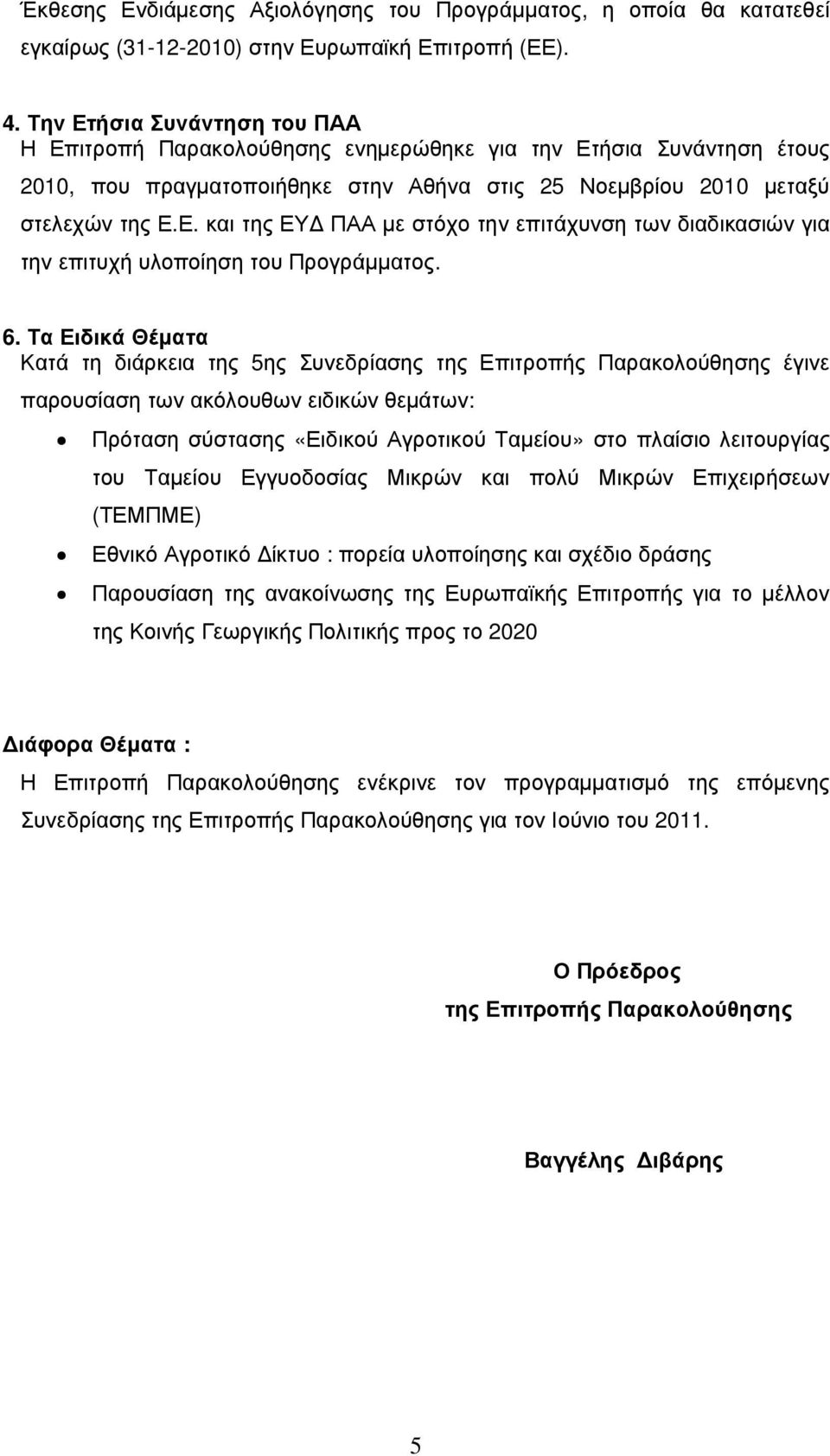 6. Τα Ειδικά Θέµατα Κατά τη διάρκεια της 5ης Συνεδρίασης της Επιτροπής Παρακολούθησης έγινε παρουσίαση των ακόλουθων ειδικών θεµάτων: Πρόταση σύστασης «Ειδικού Αγροτικού Ταµείου» στο πλαίσιο