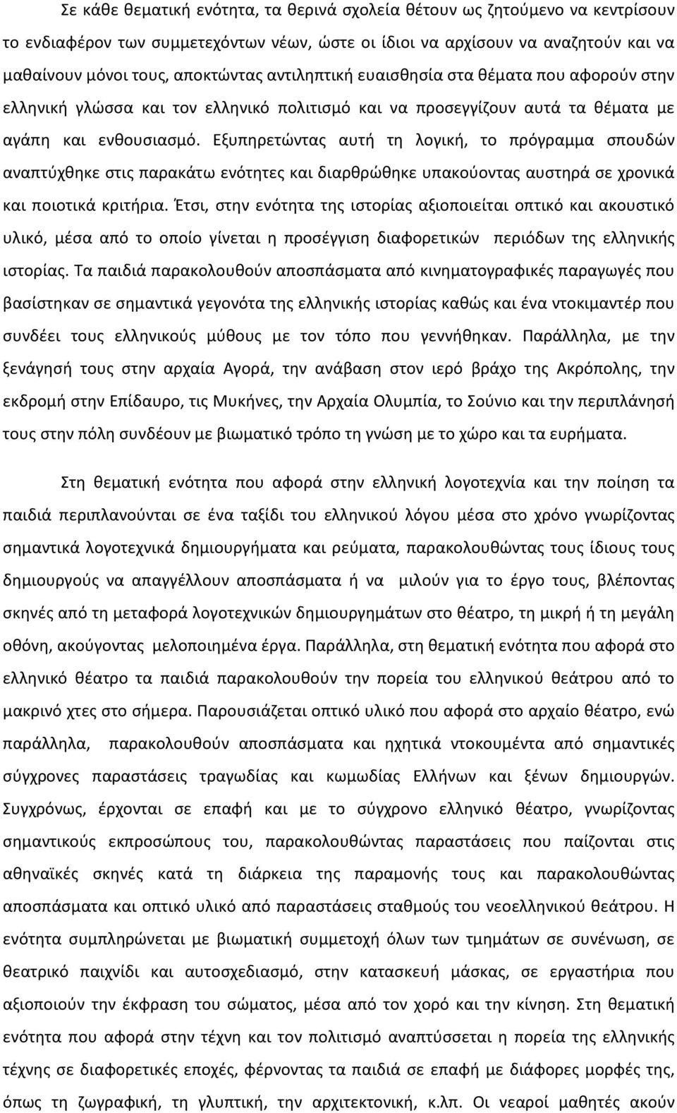 Εξυπηρετώντας αυτή τη λογική, το πρόγραμμα σπουδών αναπτύχθηκε στις παρακάτω ενότητες και διαρθρώθηκε υπακούοντας αυστηρά σε χρονικά και ποιοτικά κριτήρια.