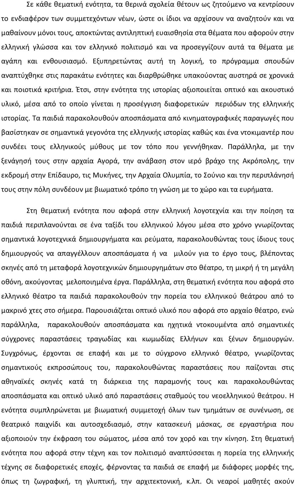 Εξυπηρετώντας αυτή τη λογική, το πρόγραμμα σπουδών αναπτύχθηκε στις παρακάτω ενότητες και διαρθρώθηκε υπακούοντας αυστηρά σε χρονικά και ποιοτικά κριτήρια.