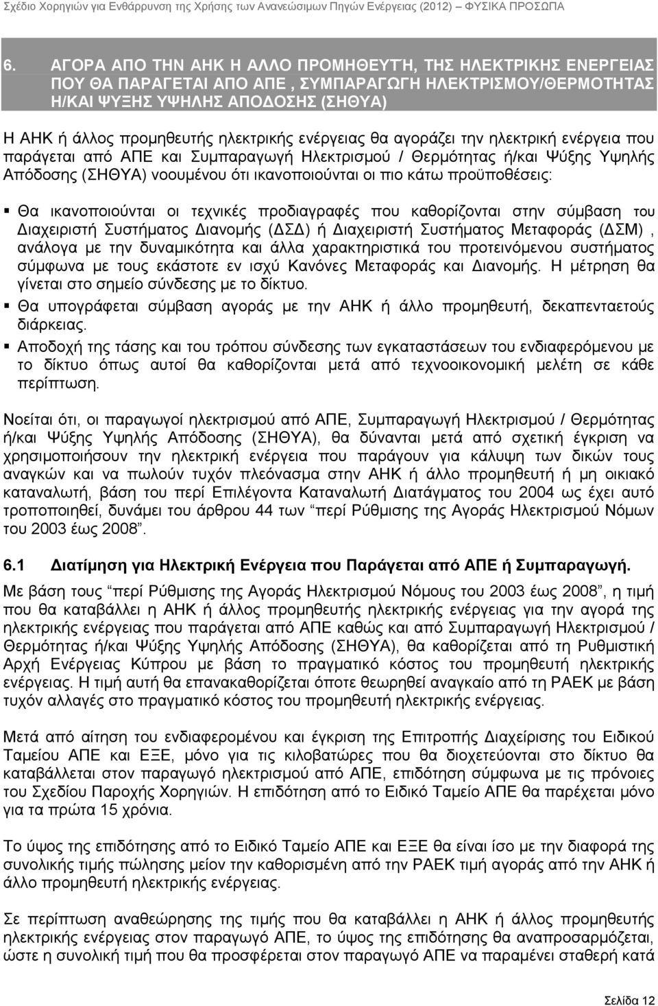 ηθαλνπνηνχληαη νη ηερληθέο πξνδηαγξαθέο πνπ θαζνξίδνληαη ζηελ ζχκβαζε ηνπ Γηαρεηξηζηή πζηήκαηνο Γηαλνκήο (ΓΓ) ή Γηαρεηξηζηή πζηήκαηνο Μεηαθνξάο (ΓΜ), αλάινγα κε ηελ δπλακηθφηεηα θαη άιια
