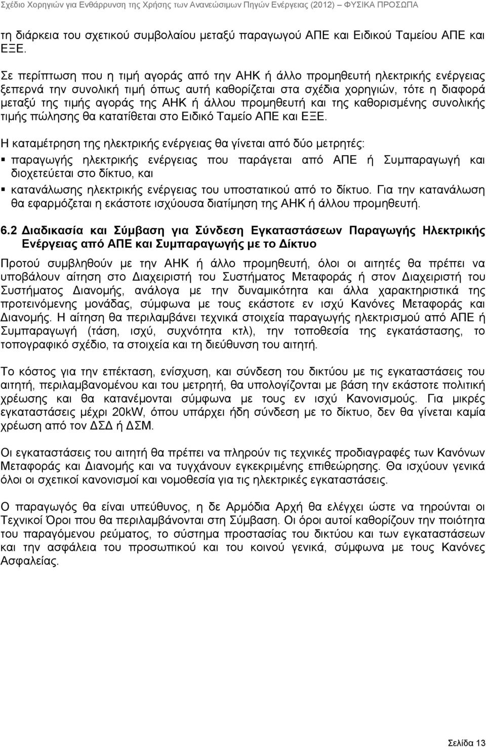 άιινπ πξνκεζεπηή θαη ηεο θαζνξηζκέλεο ζπλνιηθήο ηηκήο πψιεζεο ζα θαηαηίζεηαη ζην Δηδηθφ Σακείν ΑΠΔ θαη ΔΞΔ.