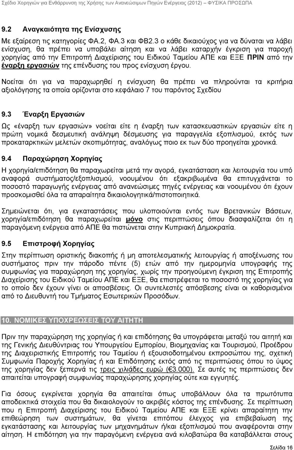 απφ ηελ έλαξμε εξγαζηψλ ηεο επέλδπζεο ηνπ πξνο ελίζρπζε έξγνπ.
