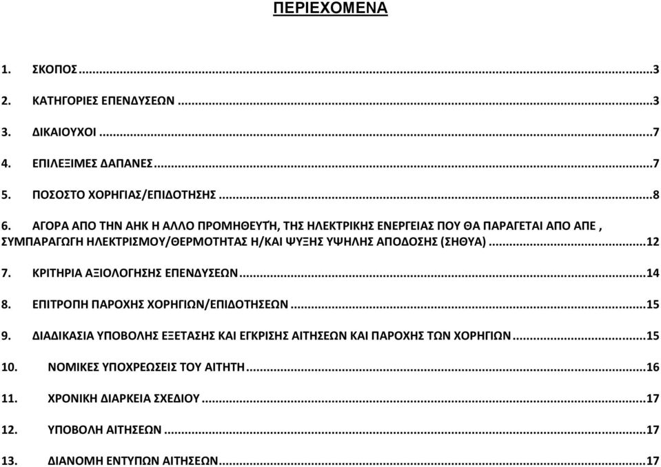 (ΗΘΤΑ)... 12 7. ΚΡΙΣΗΡΙΑ ΑΞΙΟΛΟΓΗΗ ΕΠΕΝΔΤΕΩΝ... 14 8. ΕΠΙΣΡΟΠΗ ΠΑΡΟΧΗ ΧΟΡΗΓΙΩΝ/ΕΠΙΔΟΣΗΕΩΝ... 15 9.