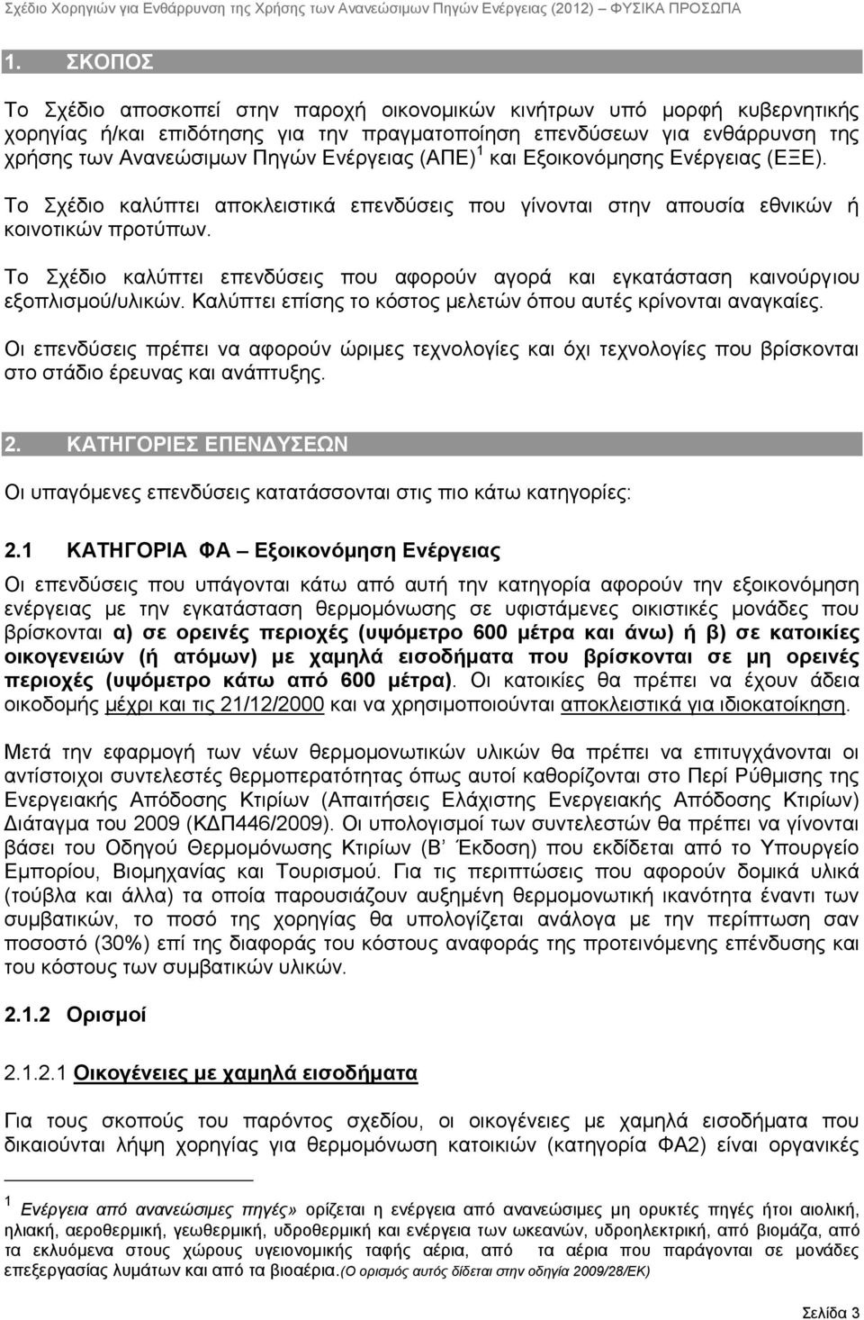 Σν ρέδην θαιχπηεη επελδχζεηο πνπ αθνξνχλ αγνξά θαη εγθαηάζηαζε θαηλνχξγηνπ εμνπιηζκνχ/πιηθψλ. Καιχπηεη επίζεο ην θφζηνο κειεηψλ φπνπ απηέο θξίλνληαη αλαγθαίεο.