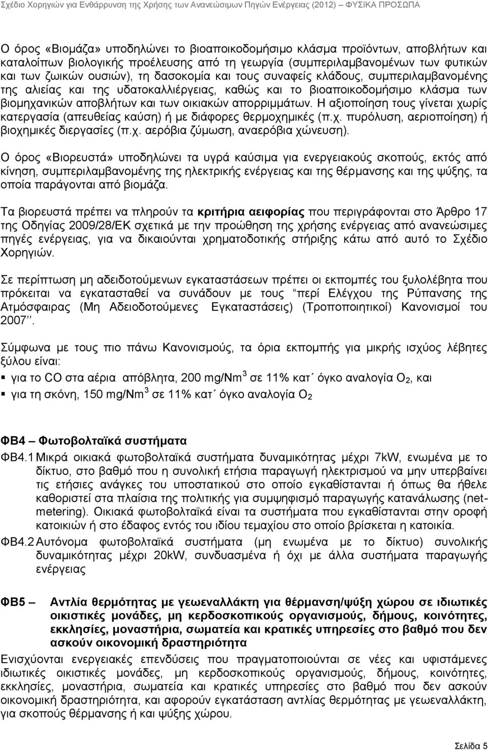 Η αμηνπνίεζε ηνπο γίλεηαη ρσξίο θαηεξγαζία (απεπζείαο θαχζε) ή κε δηάθνξεο ζεξκνρεκηθέο (π.ρ. ππξφιπζε, αεξηνπνίεζε) ή βηνρεκηθέο δηεξγαζίεο (π.ρ. αεξφβηα δχκσζε, αλαεξφβηα ρψλεπζε).