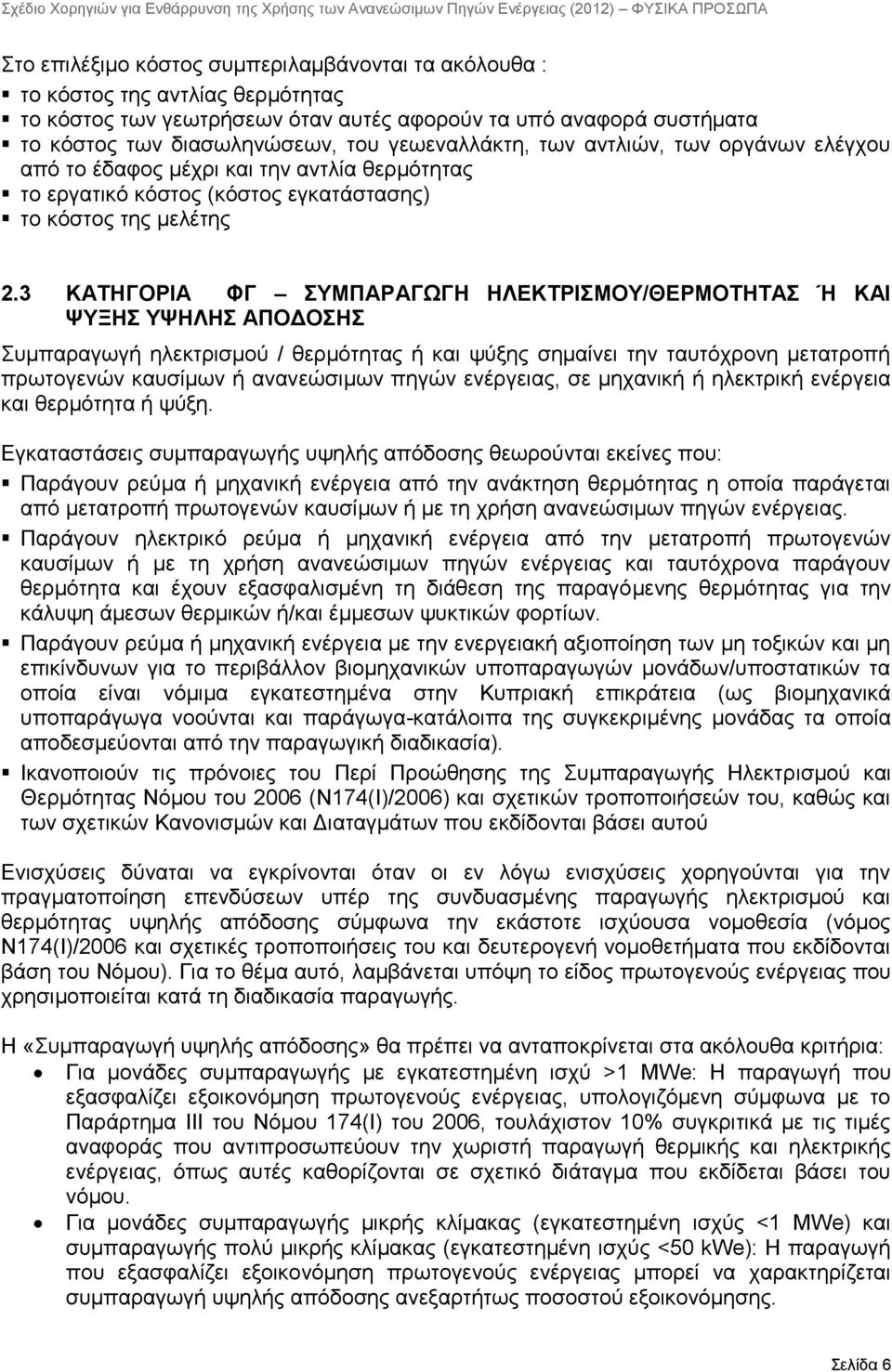 3 ΚΑΣΗΓΟΡΙΑ ΦΓ ΤΜΠΑΡΑΓΧΓΗ ΗΛΔΚΣΡΙΜΟΤ/ΘΔΡΜΟΣΗΣΑ Ή ΚΑΙ ΦΤΞΗ ΤΦΗΛΗ ΑΠΟΓΟΗ πκπαξαγσγή ειεθηξηζκνχ / ζεξκφηεηαο ή θαη ςχμεο ζεκαίλεη ηελ ηαπηφρξνλε κεηαηξνπή πξσηνγελψλ θαπζίκσλ ή αλαλεψζηκσλ πεγψλ