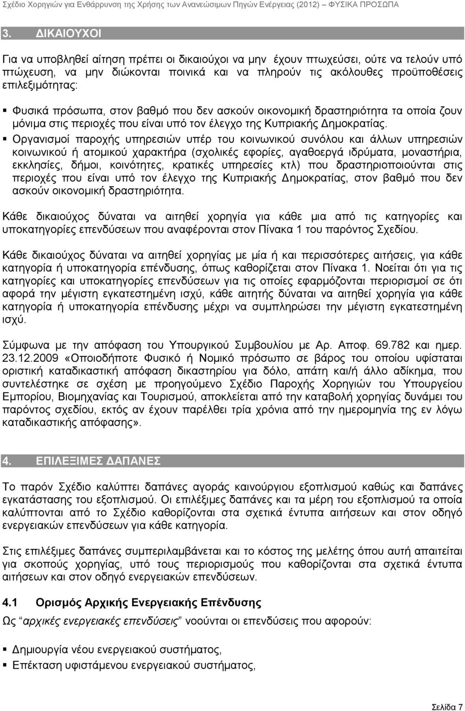 Οξγαληζκνί παξνρήο ππεξεζηψλ ππέξ ηνπ θνηλσληθνχ ζπλφινπ θαη άιισλ ππεξεζηψλ θνηλσληθνχ ή αηνκηθνχ ραξαθηήξα (ζρνιηθέο εθνξίεο, αγαζνεξγά ηδξχκαηα, κνλαζηήξηα, εθθιεζίεο, δήκνη, θνηλφηεηεο, θξαηηθέο