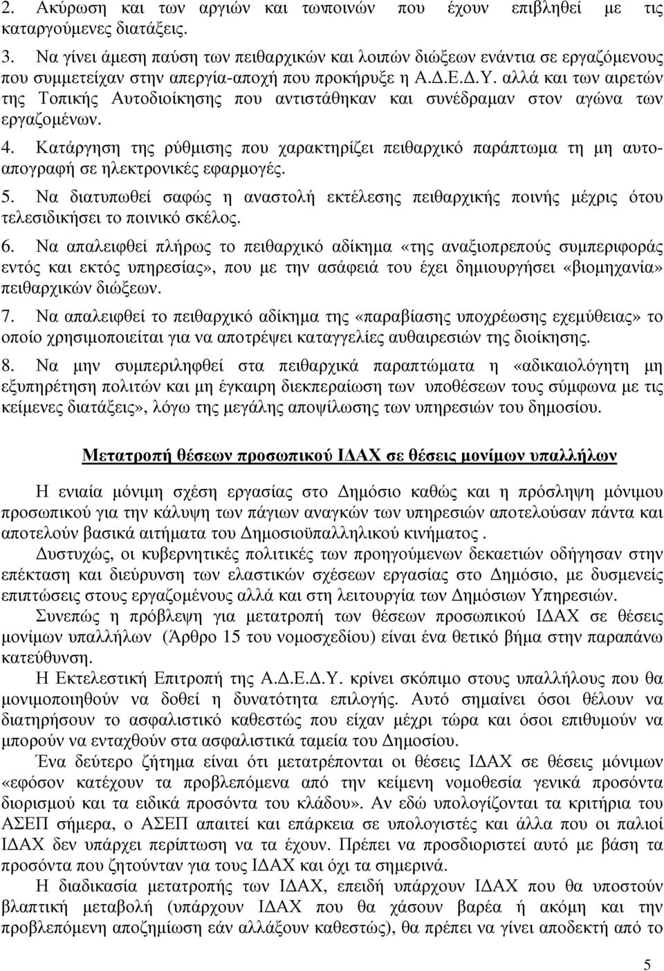 αλλά και των αιρετών της Τοπικής Αυτοδιοίκησης που αντιστάθηκαν και συνέδραµαν στον αγώνα των εργαζοµένων. 4.