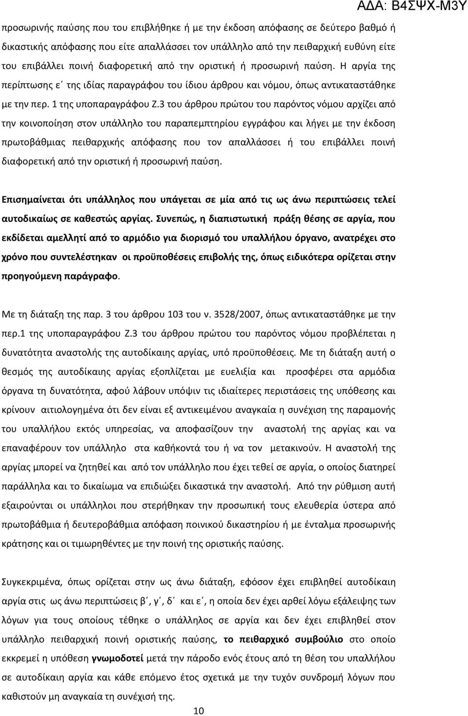 3 του άρθρου πρώτου του παρόντος νόμου αρχίζει από την κοινοποίηση στον υπάλληλο του παραπεμπτηρίου εγγράφου και λήγει με την έκδοση πρωτοβάθμιας πειθαρχικής απόφασης που τον απαλλάσσει ή του