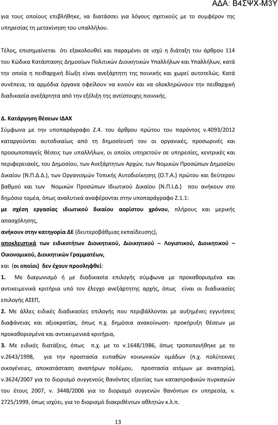 είναι ανεξάρτητη της ποινικής και χωρεί αυτοτελώς.