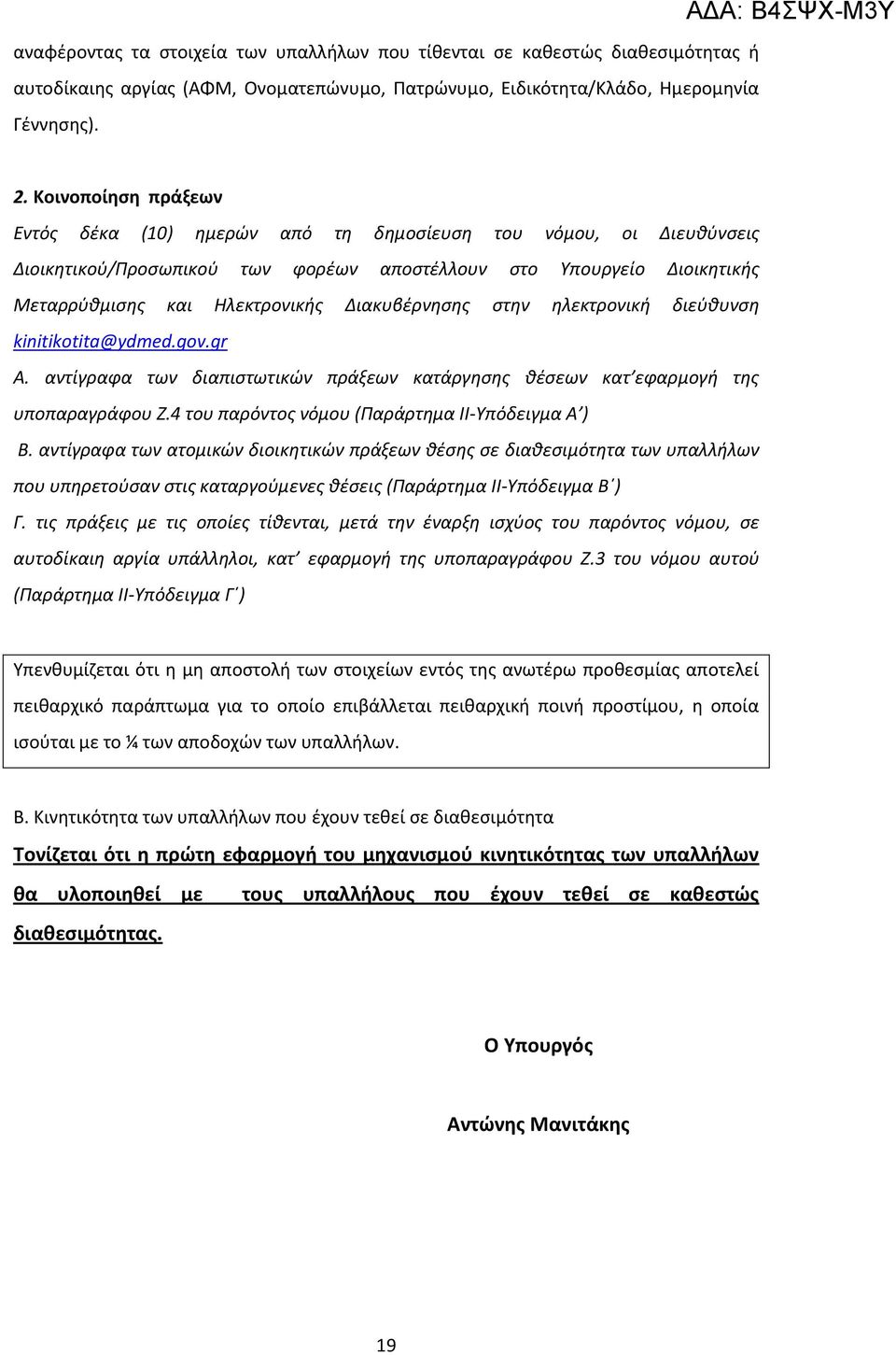 Διακυβέρνησης στην ηλεκτρονική διεύθυνση kinitikotita@ydmed.gov.gr Α. αντίγραφα των διαπιστωτικών πράξεων κατάργησης θέσεων κατ εφαρμογή της υποπαραγράφου Ζ.