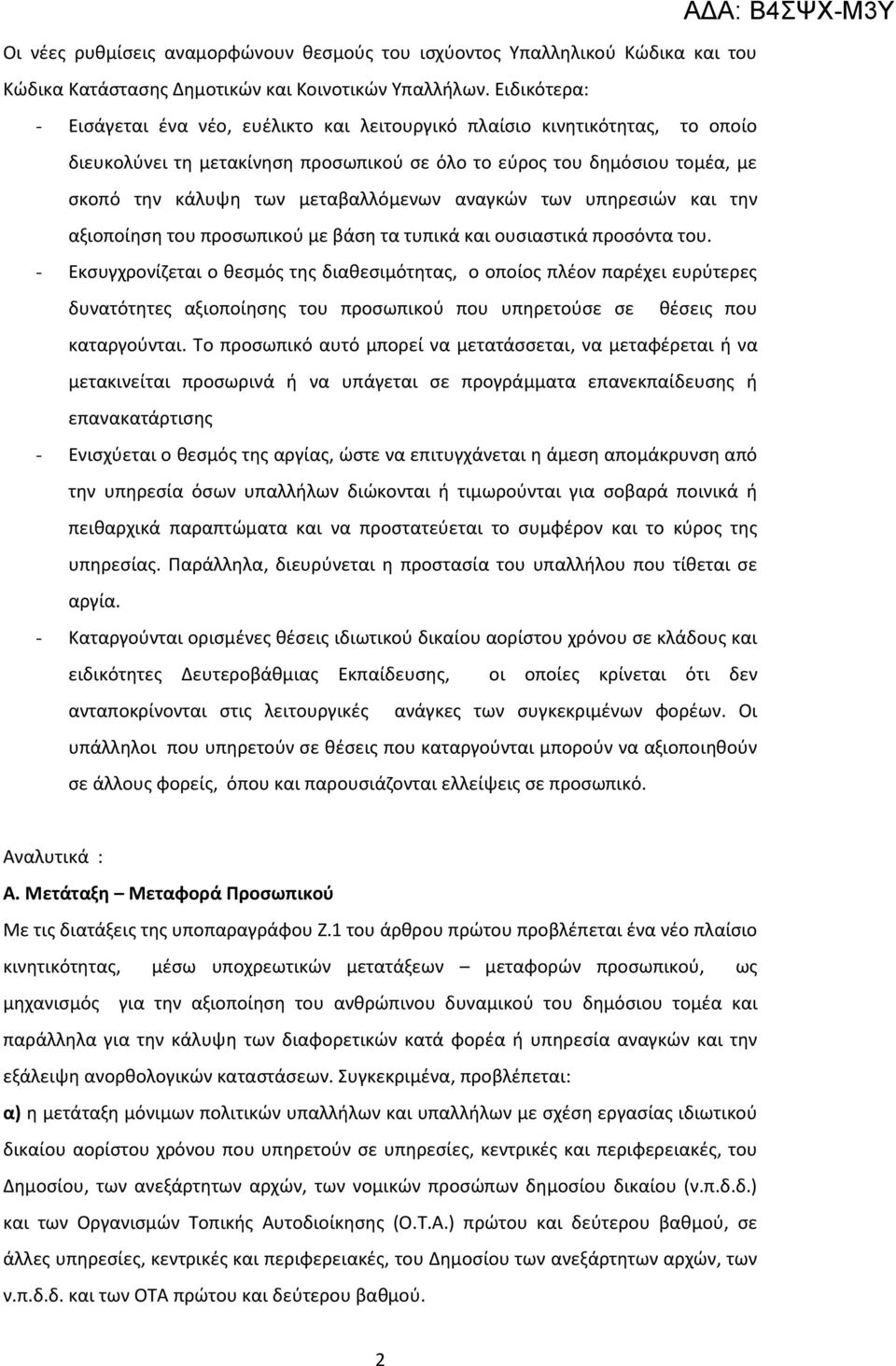 μεταβαλλόμενων αναγκών των υπηρεσιών και την αξιοποίηση του προσωπικού με βάση τα τυπικά και ουσιαστικά προσόντα του.