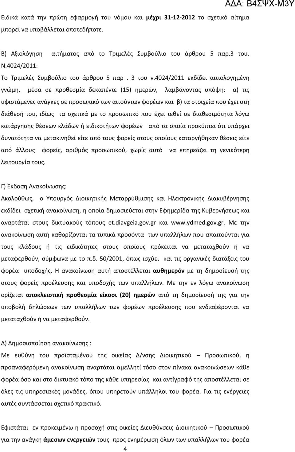 4024/2011 εκδίδει αιτιολογημένη γνώμη, μέσα σε προθεσμία δεκαπέντε (15) ημερών, λαμβάνοντας υπόψη: α) τις υφιστάμενες ανάγκες σε προσωπικό των αιτούντων φορέων και β) τα στοιχεία που έχει στη διάθεσή