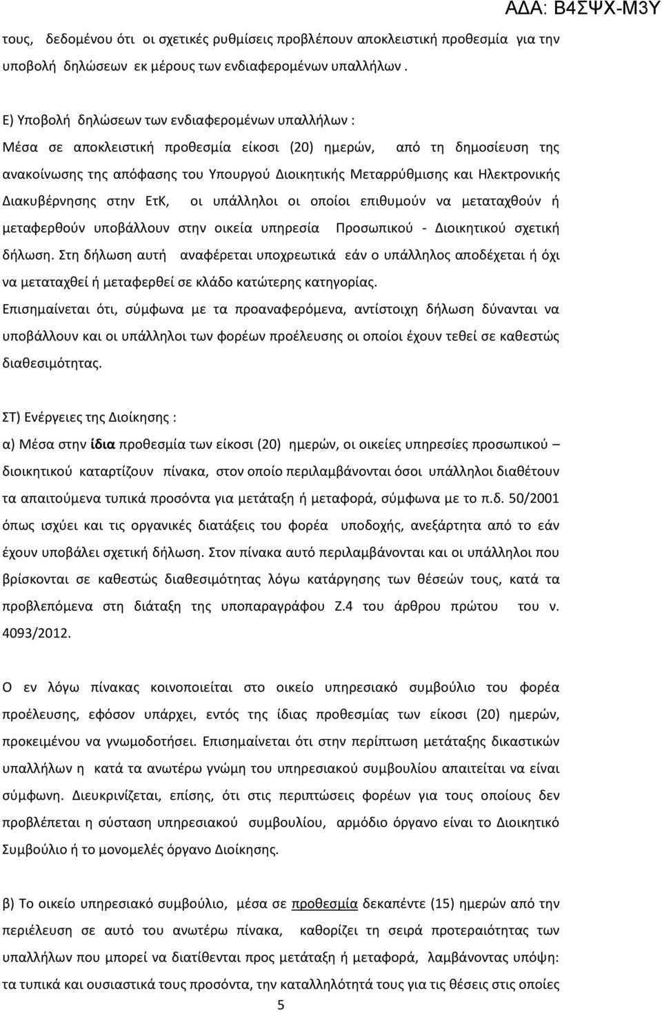 Ηλεκτρονικής Διακυβέρνησης στην ΕτΚ, οι υπάλληλοι οι οποίοι επιθυμούν να μεταταχθούν ή μεταφερθούν υποβάλλουν στην οικεία υπηρεσία Προσωπικού - Διοικητικού σχετική δήλωση.