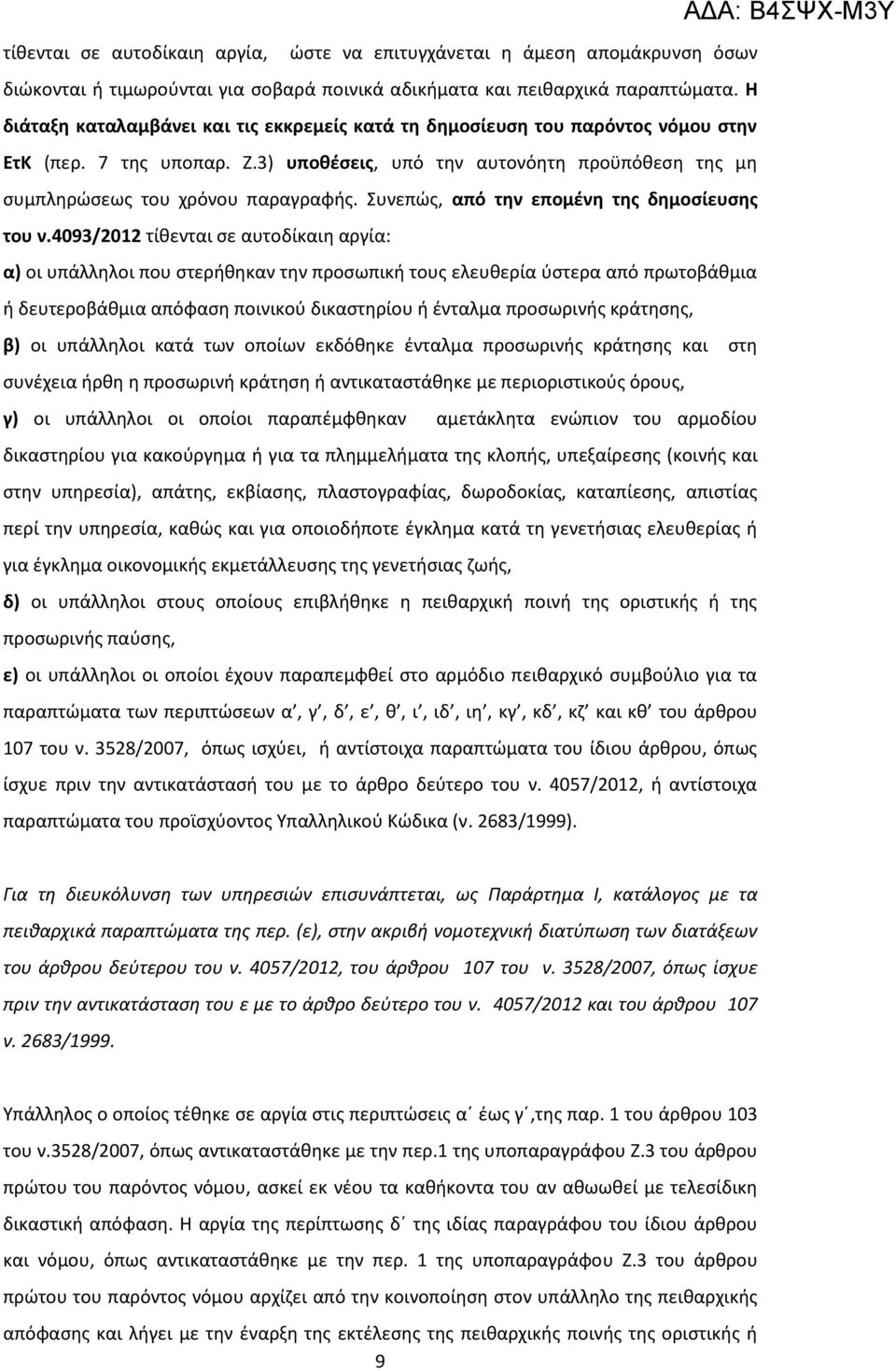 Συνεπώς, από την επομένη της δημοσίευσης του ν.