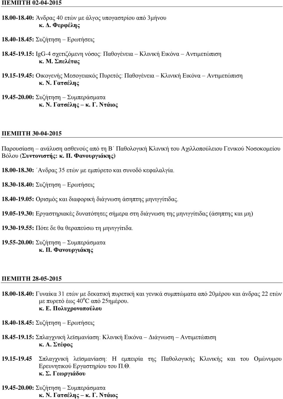 Γατσέλης ΠΕΜΠΤΗ 30-04-2015 Παρουσίαση ανάλυση ασθενούς από τη Β Παθολογική Κλινική του Αχιλλοπούλειου Γενικού Νοσοκομείου Βόλου (Συντονιστής: κ. Π. Φανουργιάκης) 18.00-18.